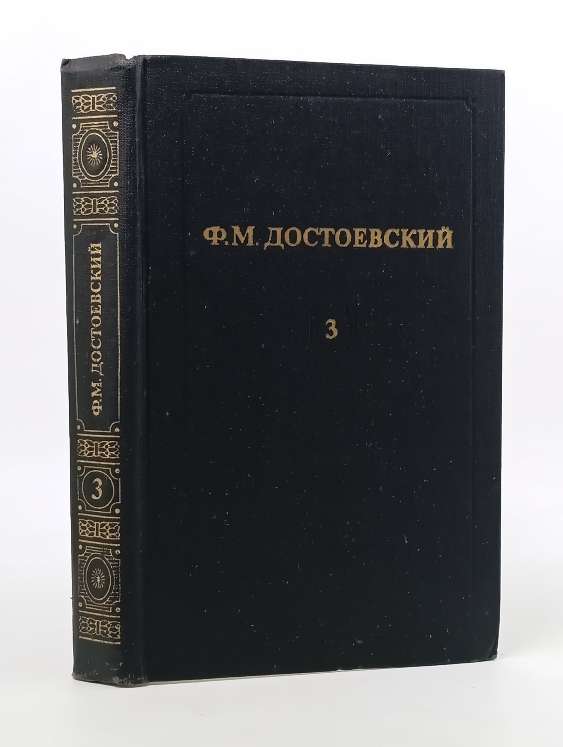 Обложка: Собрание сочинений в двенадцати томах. Том 3/Достоевский Федор Михайлович
