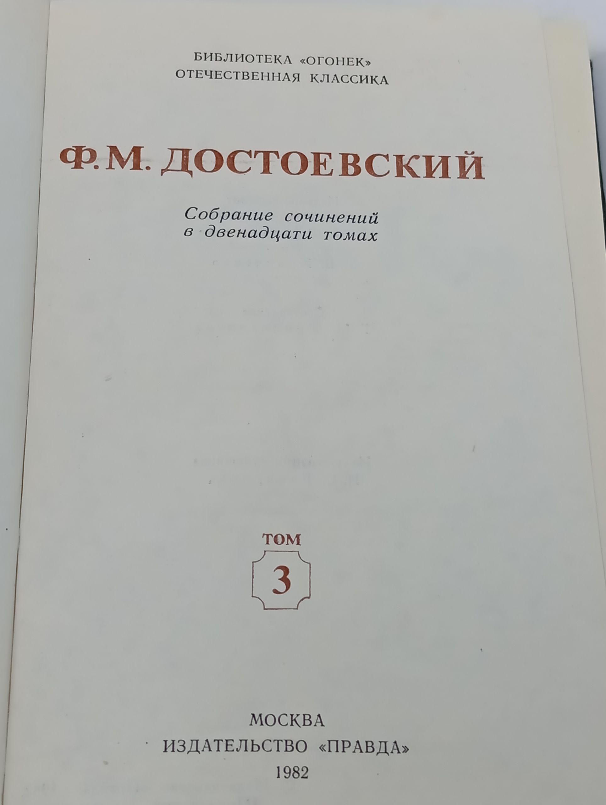 Собрание сочинений в двенадцати томах. Том 3/Достоевский Федор Михайлович