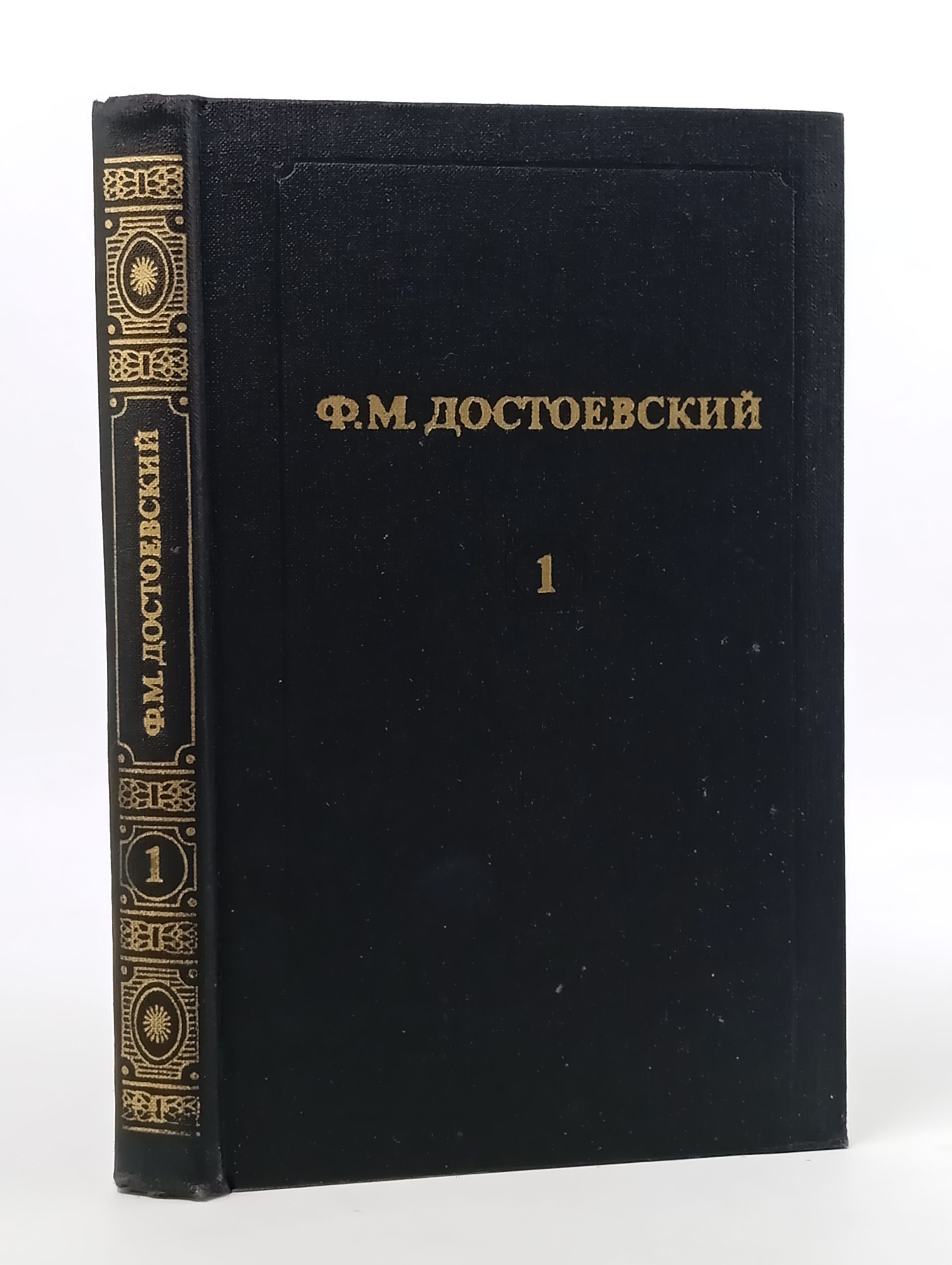 Обложка: Собрание сочинений в двенадцати томах. Том 1/ Достоевский Федор Михайлович