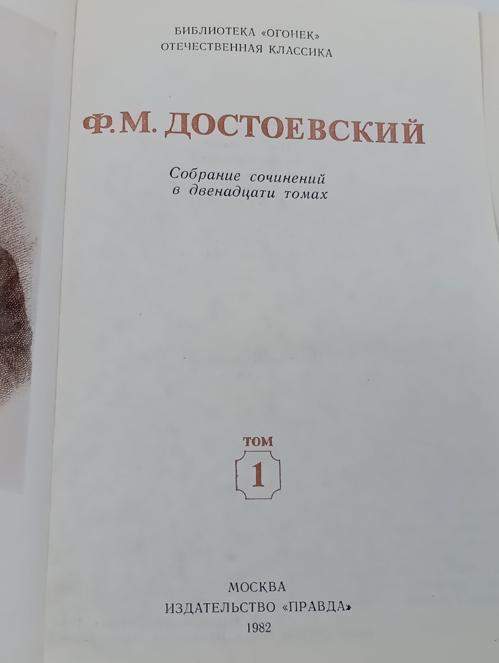 Собрание сочинений в двенадцати томах. Том 1/ Достоевский Федор Михайлович
