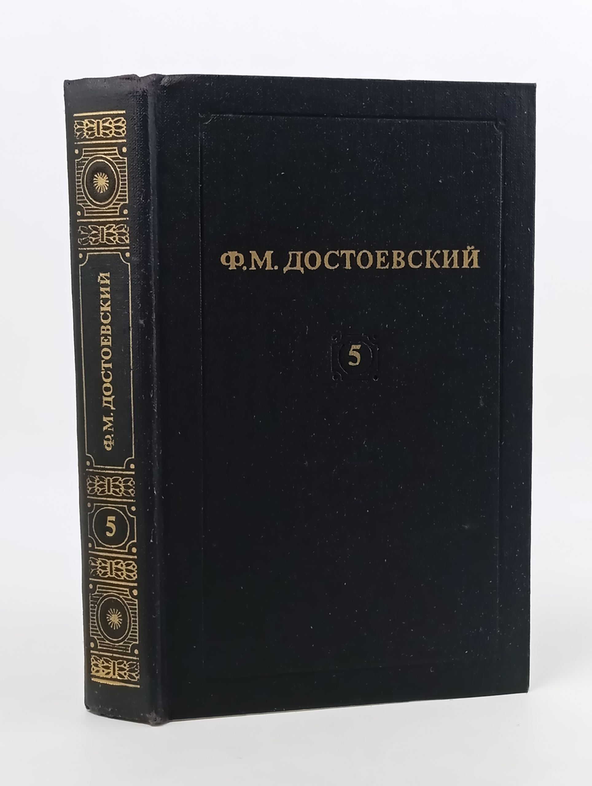 Обложка: Собрание сочинений в двенадцати томах. Том 5/ Достоевский Федор Михайлович