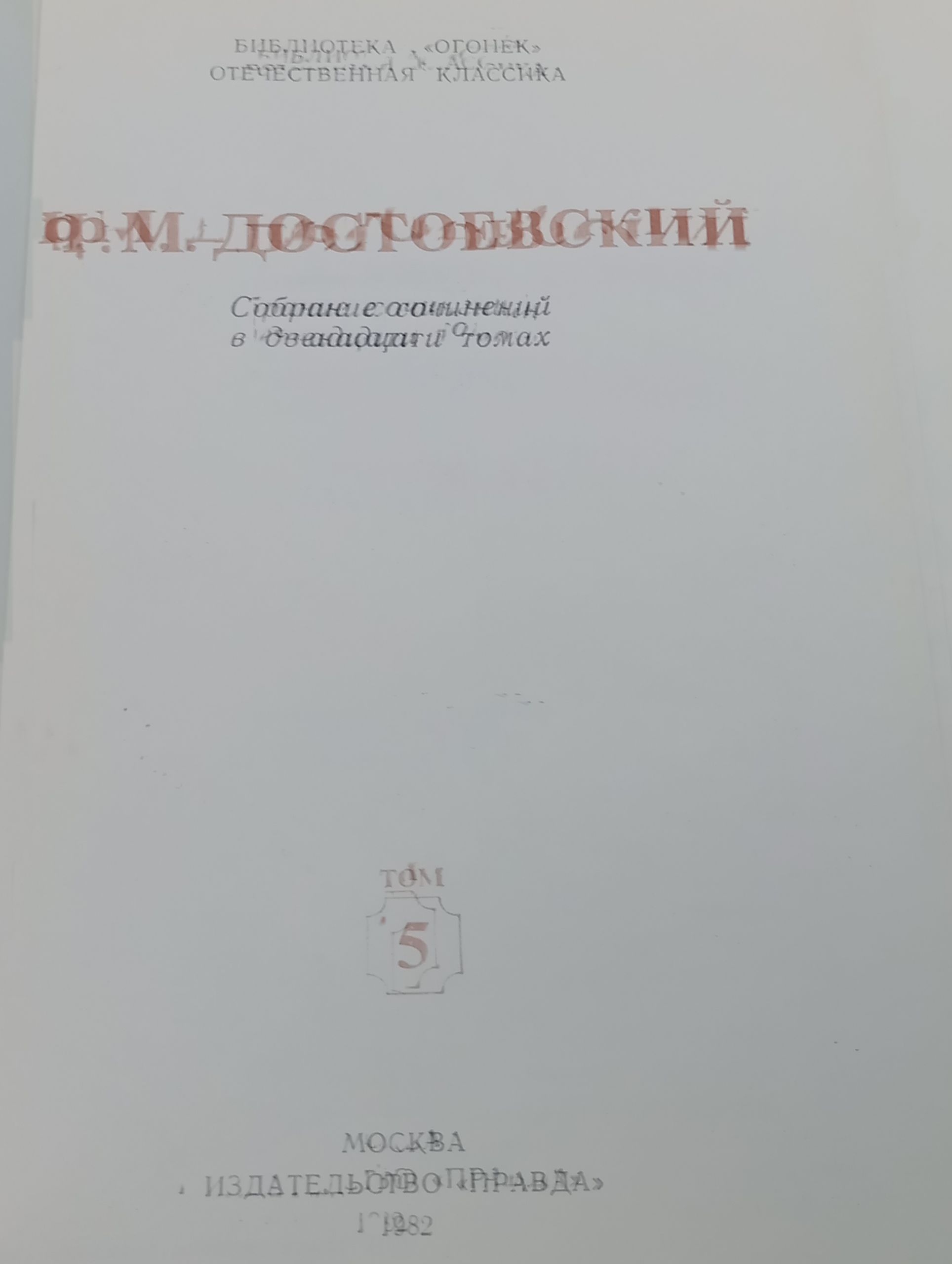 Собрание сочинений в двенадцати томах. Том 5/ Достоевский Федор Михайлович