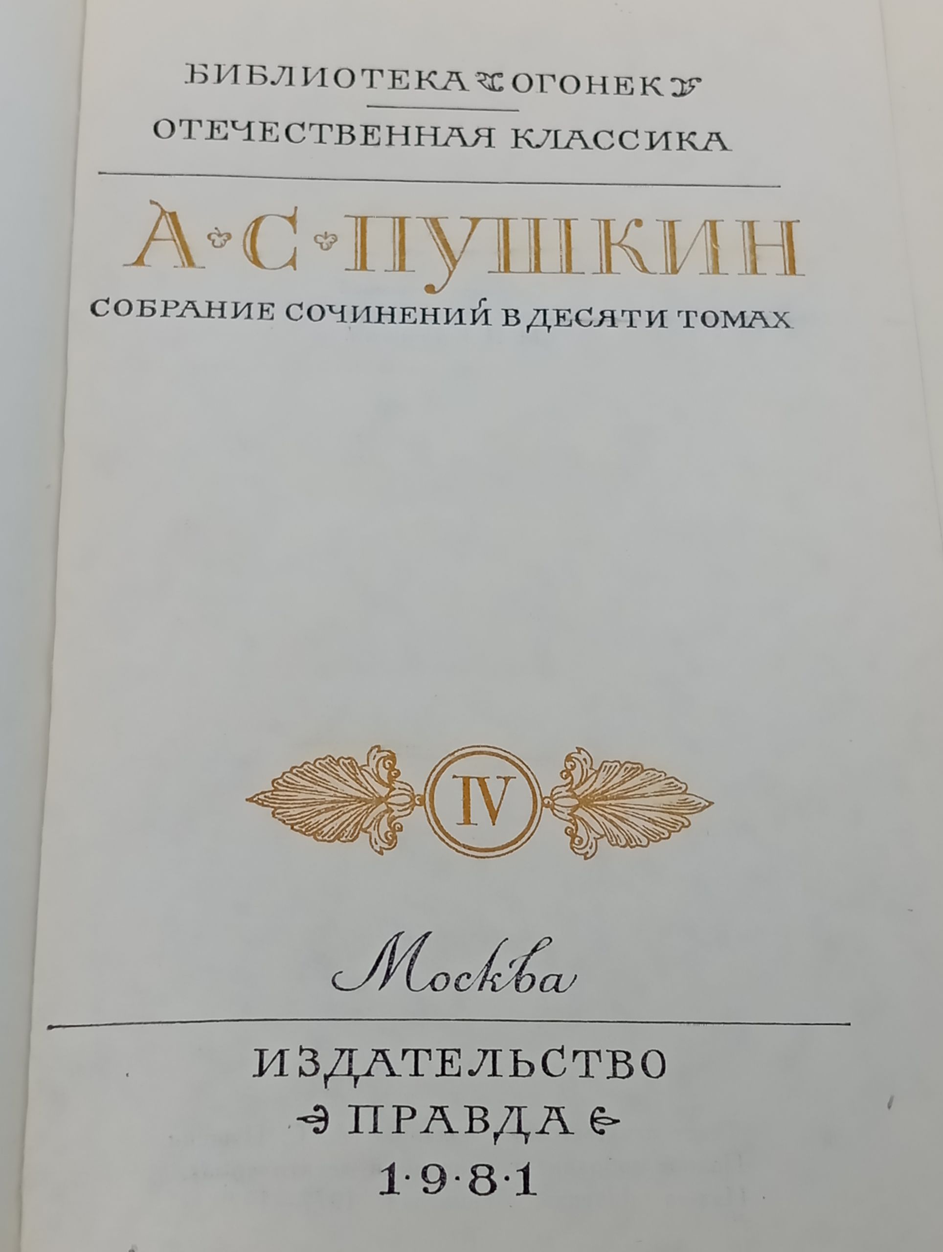 Собрание сочинений в десяти томах. Том 4/Пушкин Александр Сергеевич