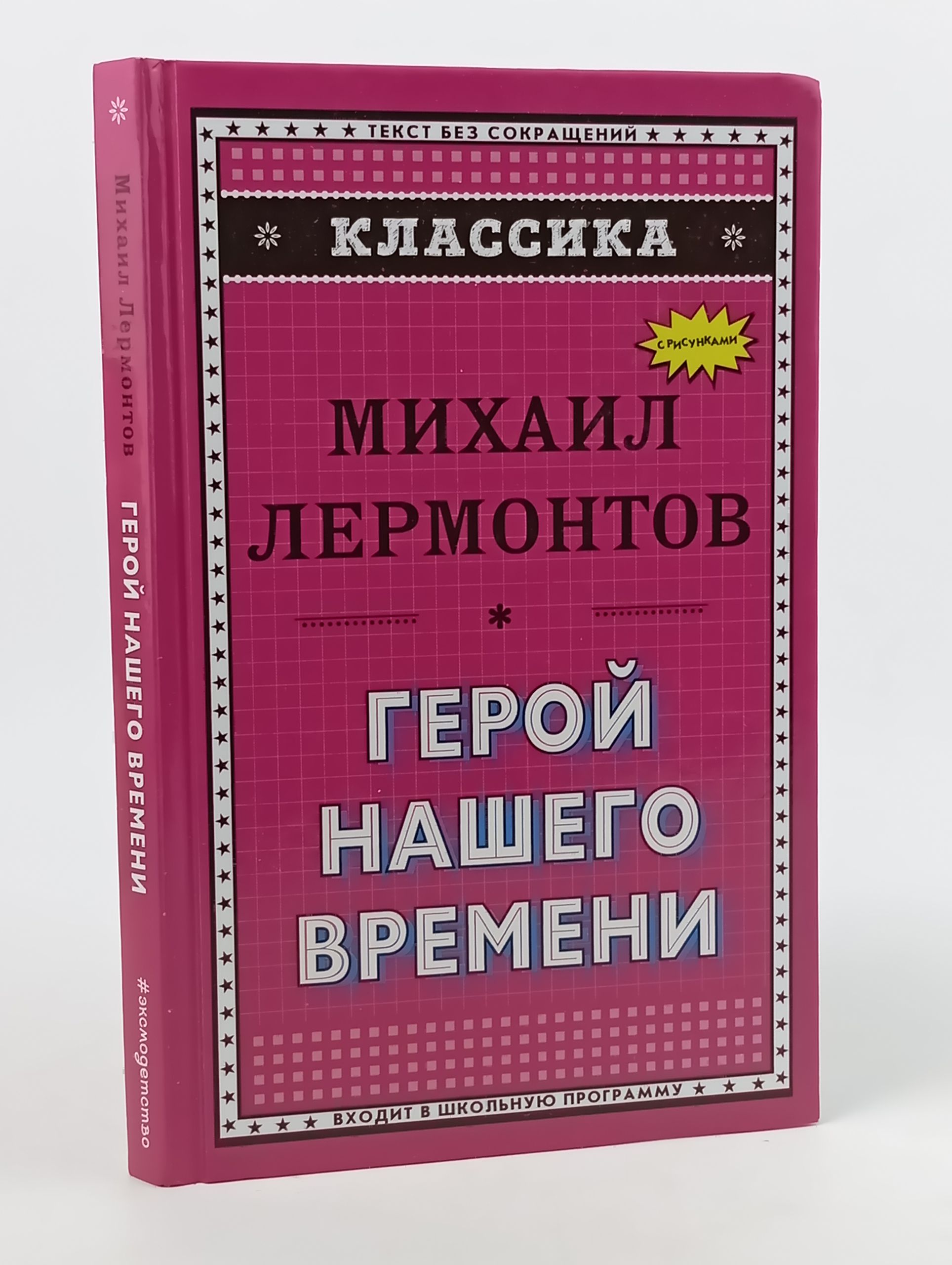Обложка: Герой нашего времени
