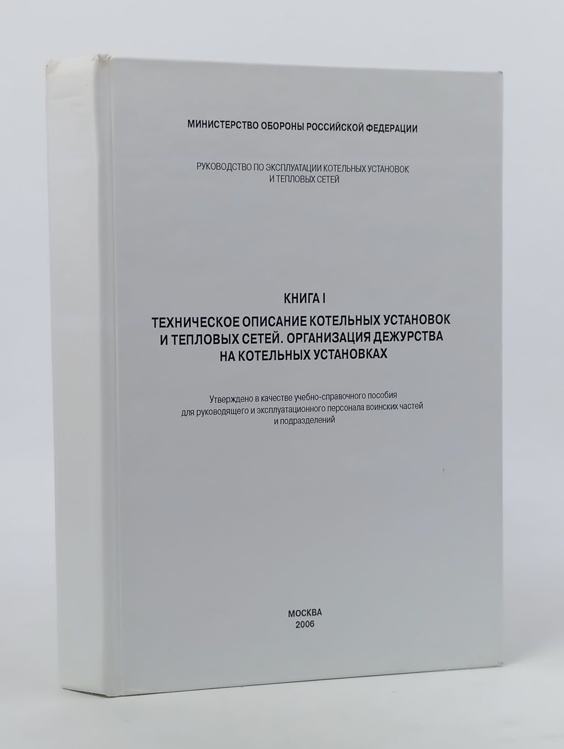 Обложка: Руководство по эксплуатации котельных установок и тепловых сетей. Книга I. Техническое описание котельных установок и тепловых сетей. Организация дежурства на котельных установках
