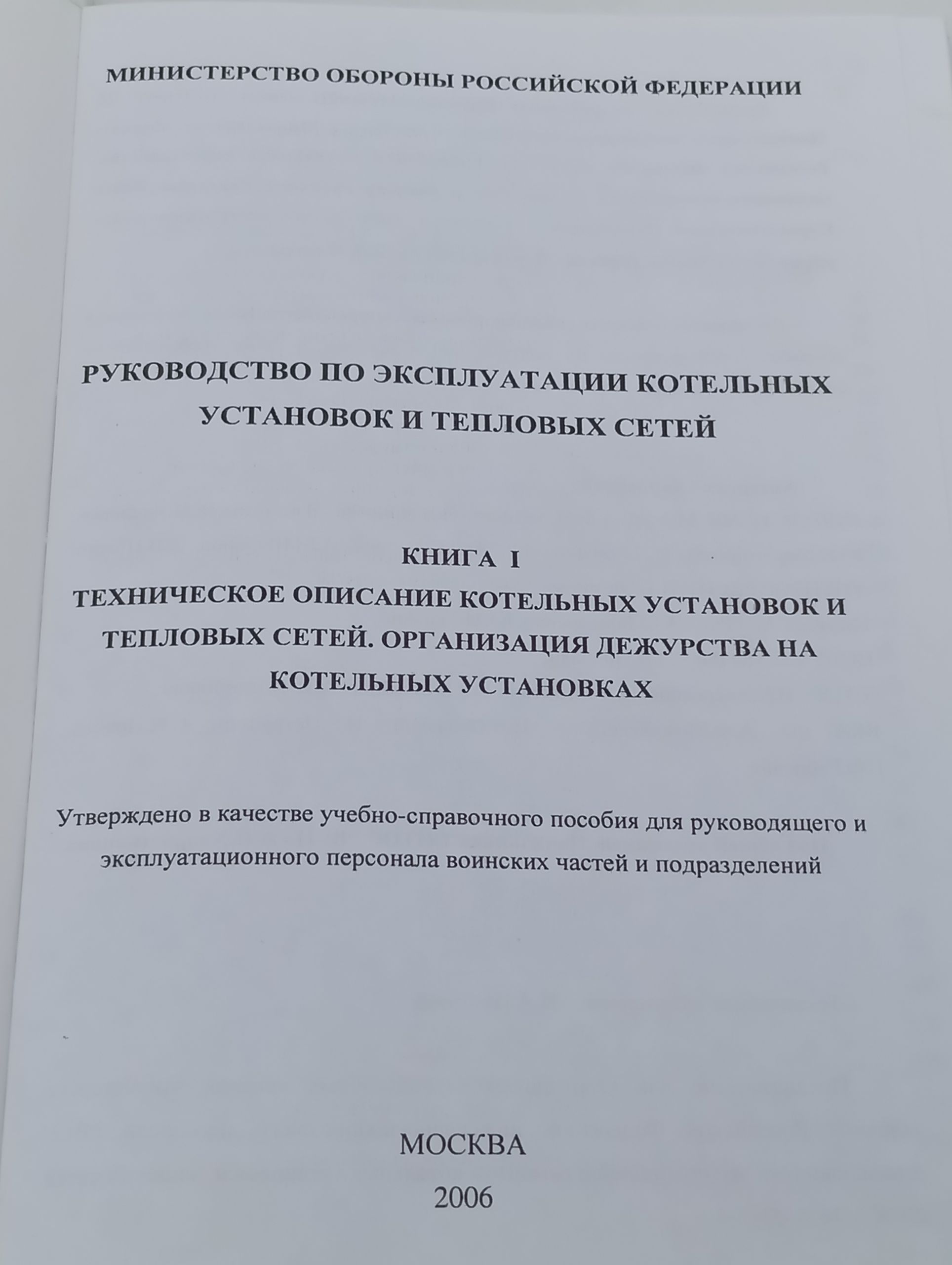 Руководство по эксплуатации котельных установок и тепловых сетей. Книга I. Техническое описание котельных установок и тепловых сетей. Организация дежурства на котельных установках