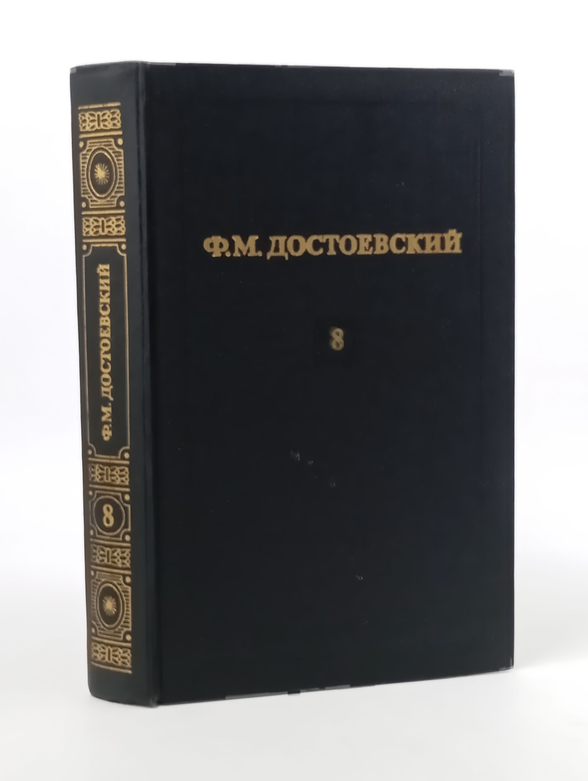 Обложка: Собрание сочинений в двенадцати томах. Том 8/ Достоевский Федор Михайлович