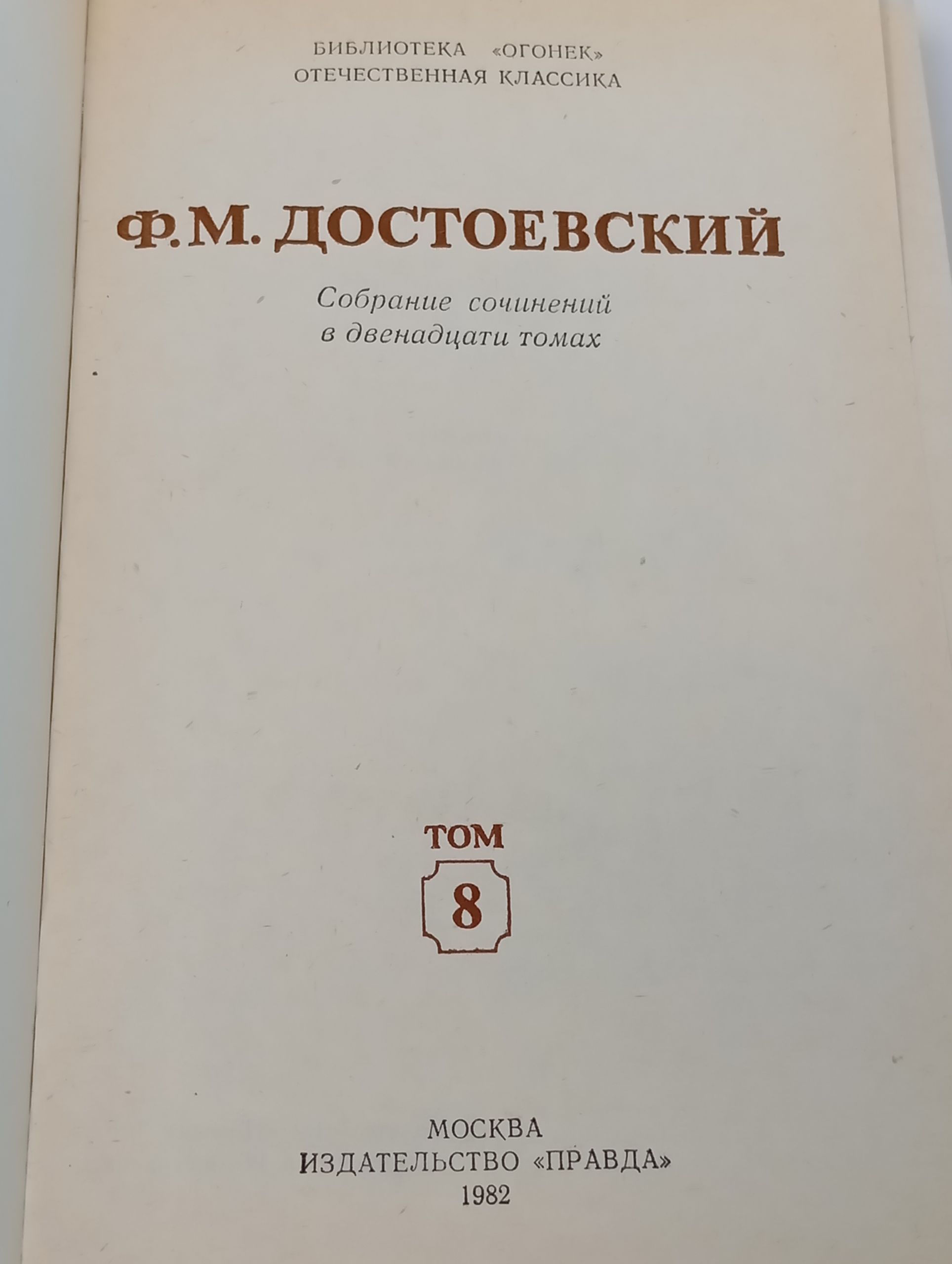 Собрание сочинений в двенадцати томах. Том 8/ Достоевский Федор Михайлович