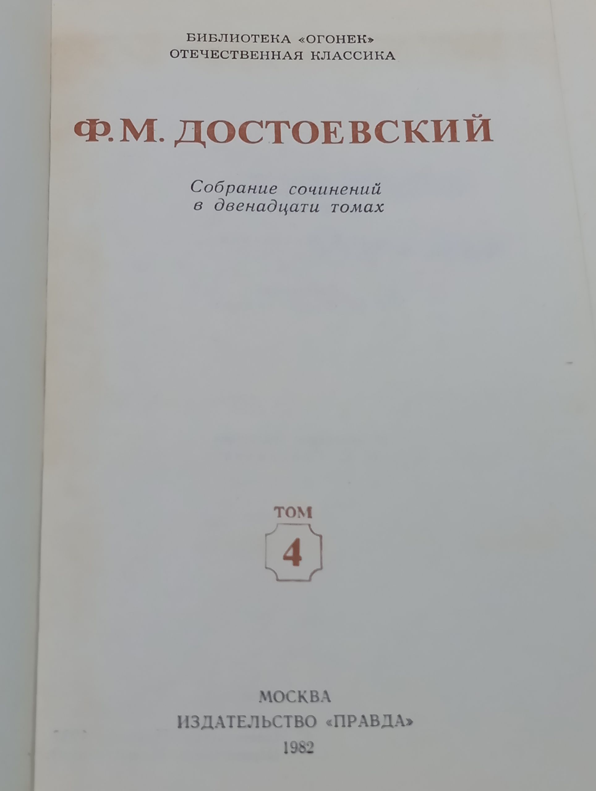 Собрание сочинений в двенадцати томах. Том 4/ Достоевский Федор Михайлович