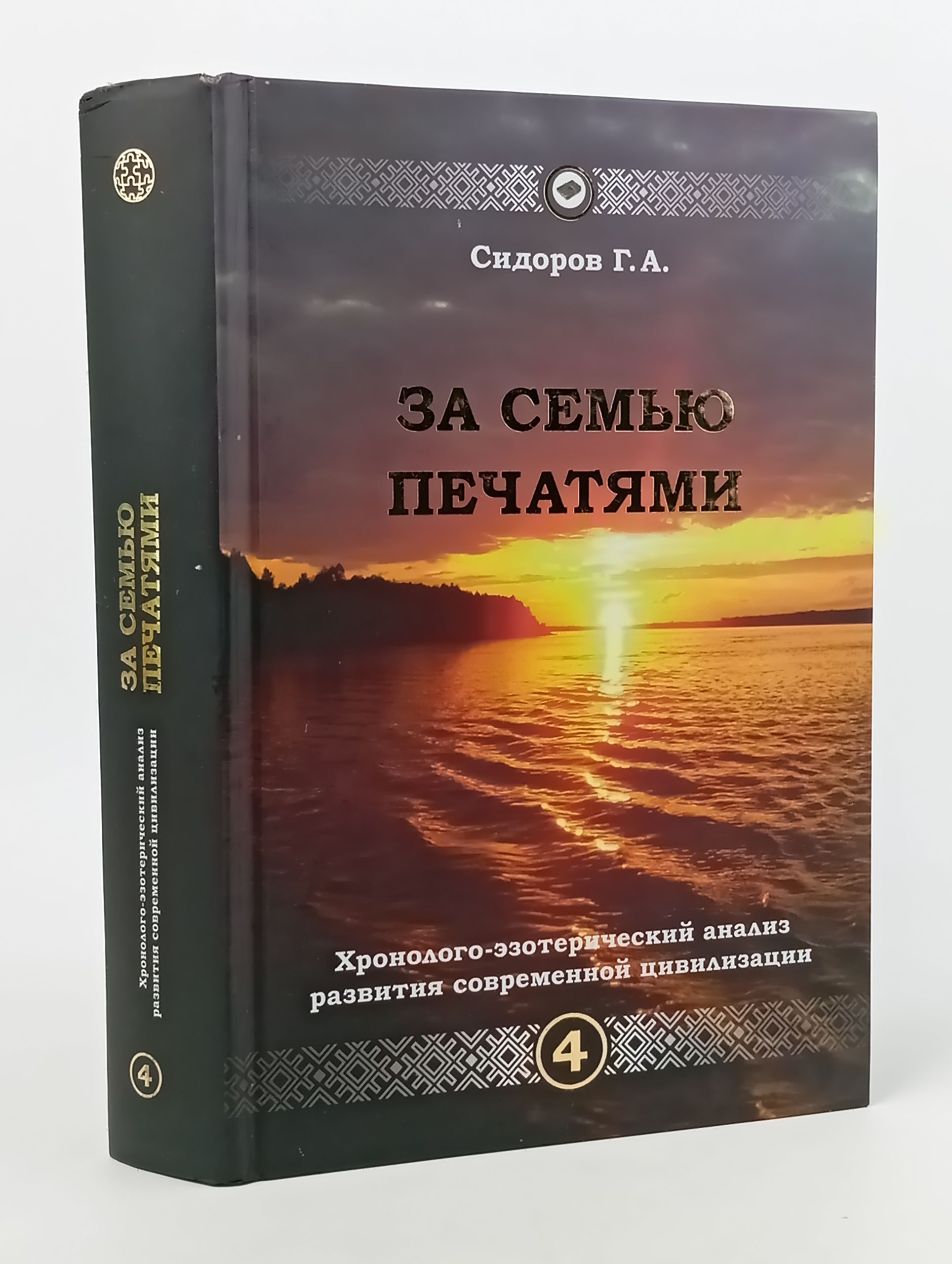 Обложка: За семью печатями. Хронологио-эзотерический анализ развития современной цивилизации. Книга 4