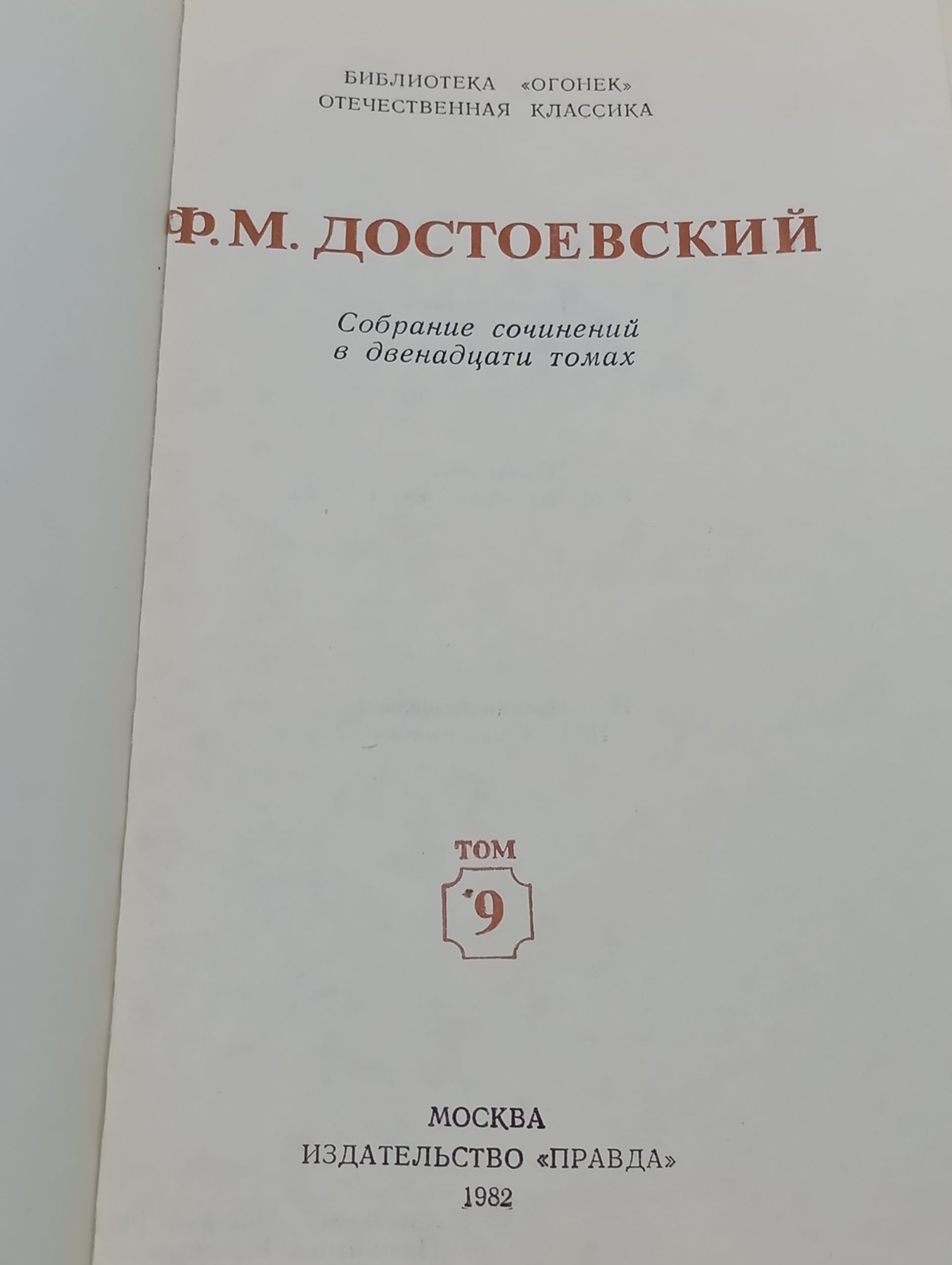 Собрание сочинений в двенадцати томах. Том 9/ Достоевский Федор Михайлович
