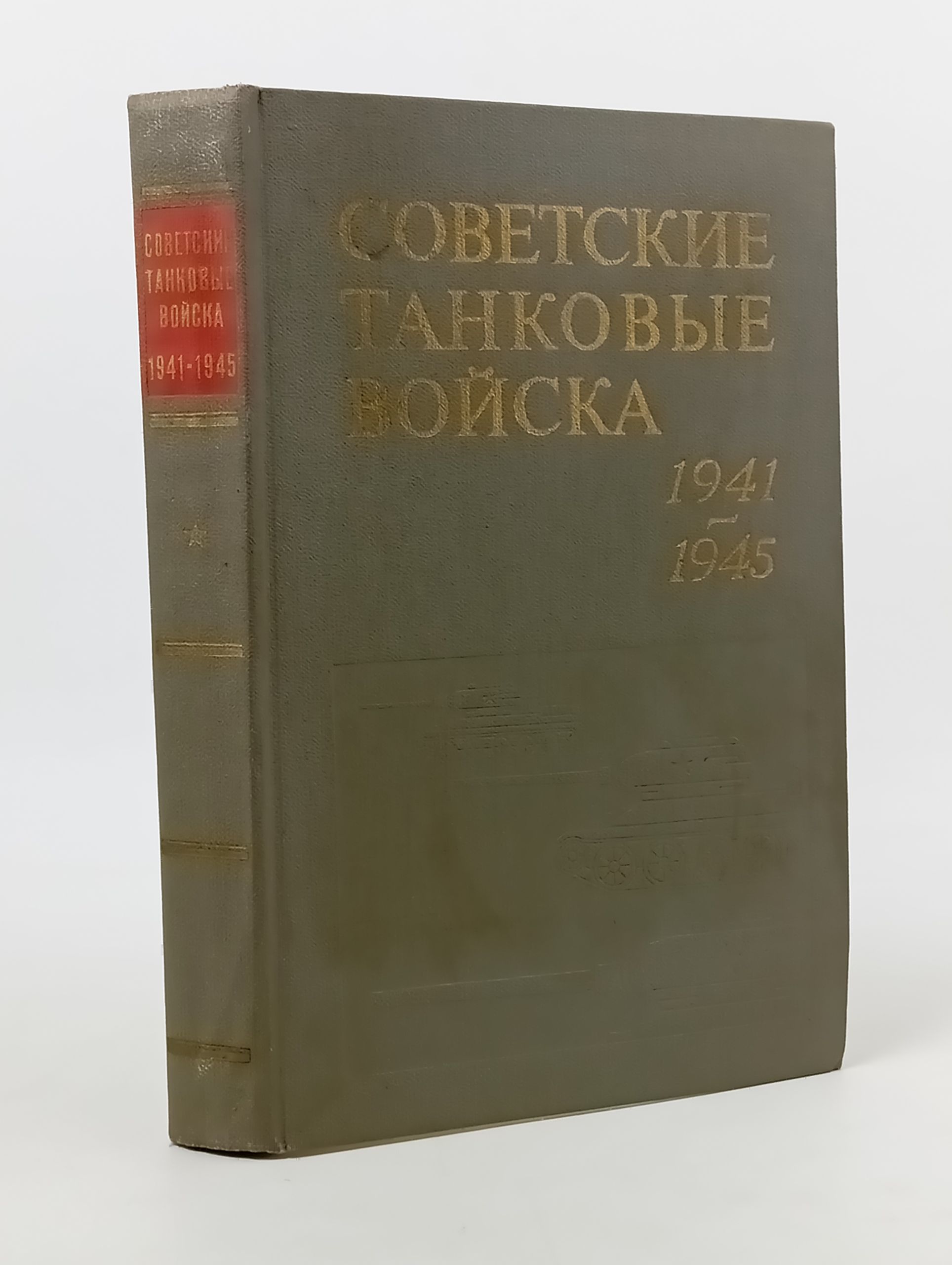 Обложка: Советские танковые войска 1941 1945. Военно-исторический очерк