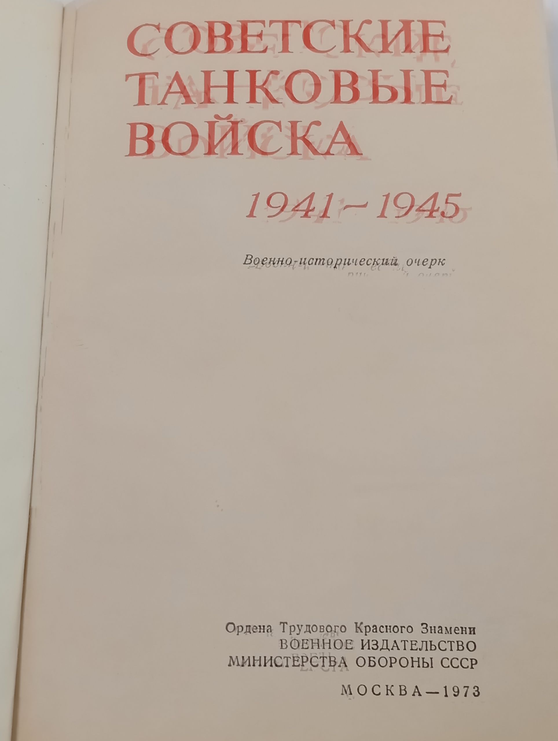 Советские танковые войска 1941 1945. Военно-исторический очерк