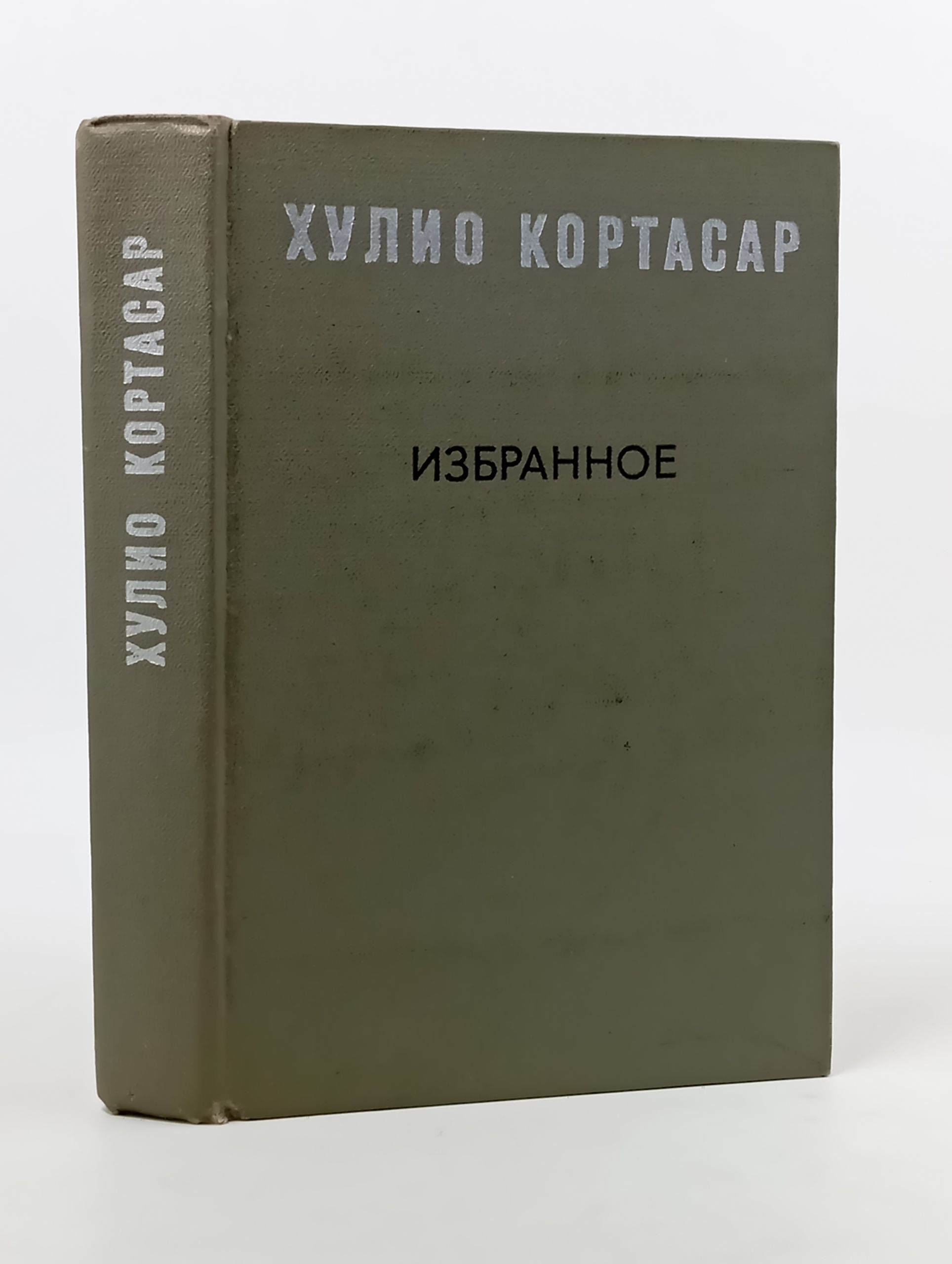 Обложка: Избранное/ Кортасар Хулио