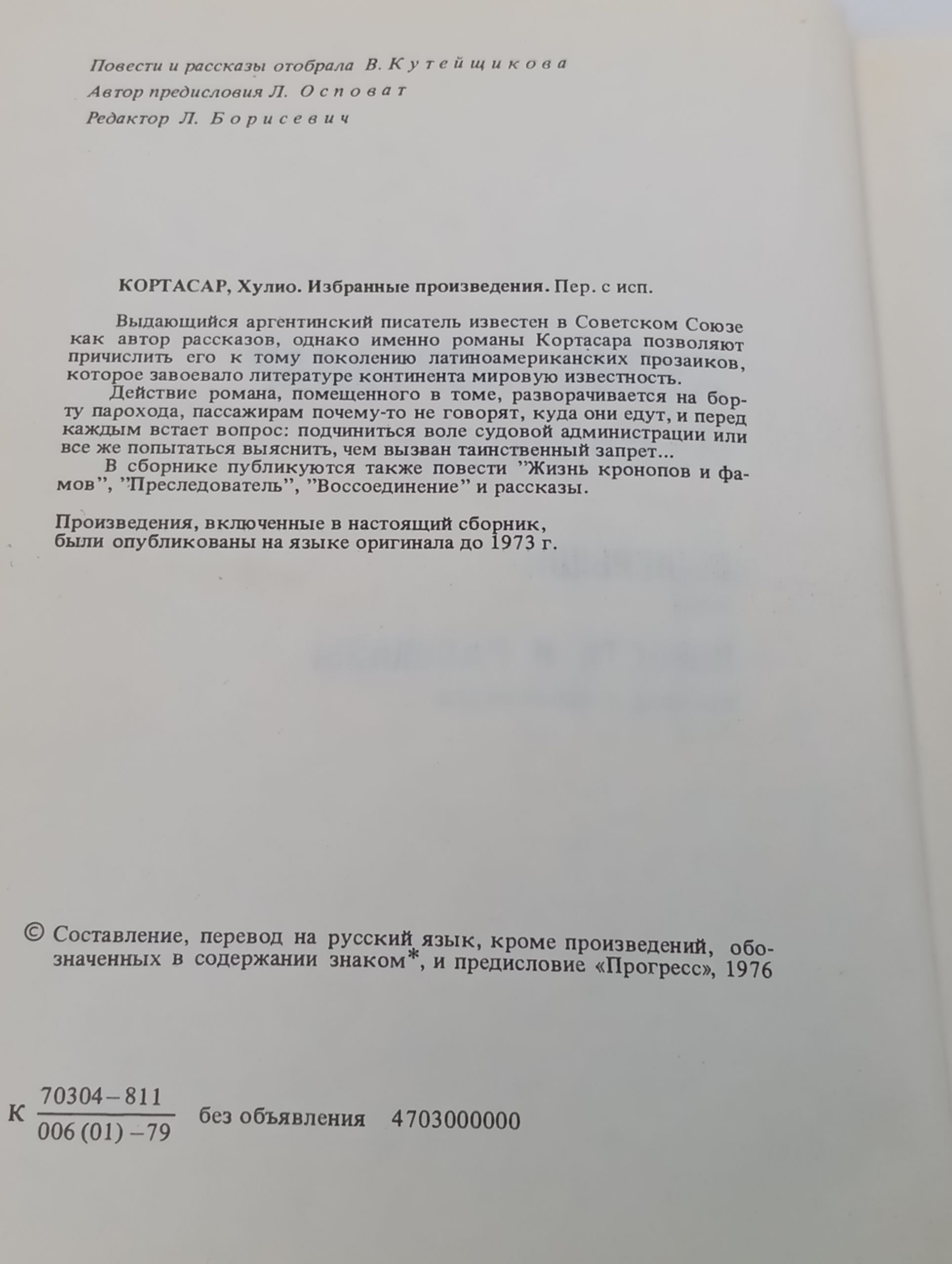 Избранное/ Кортасар Хулио
