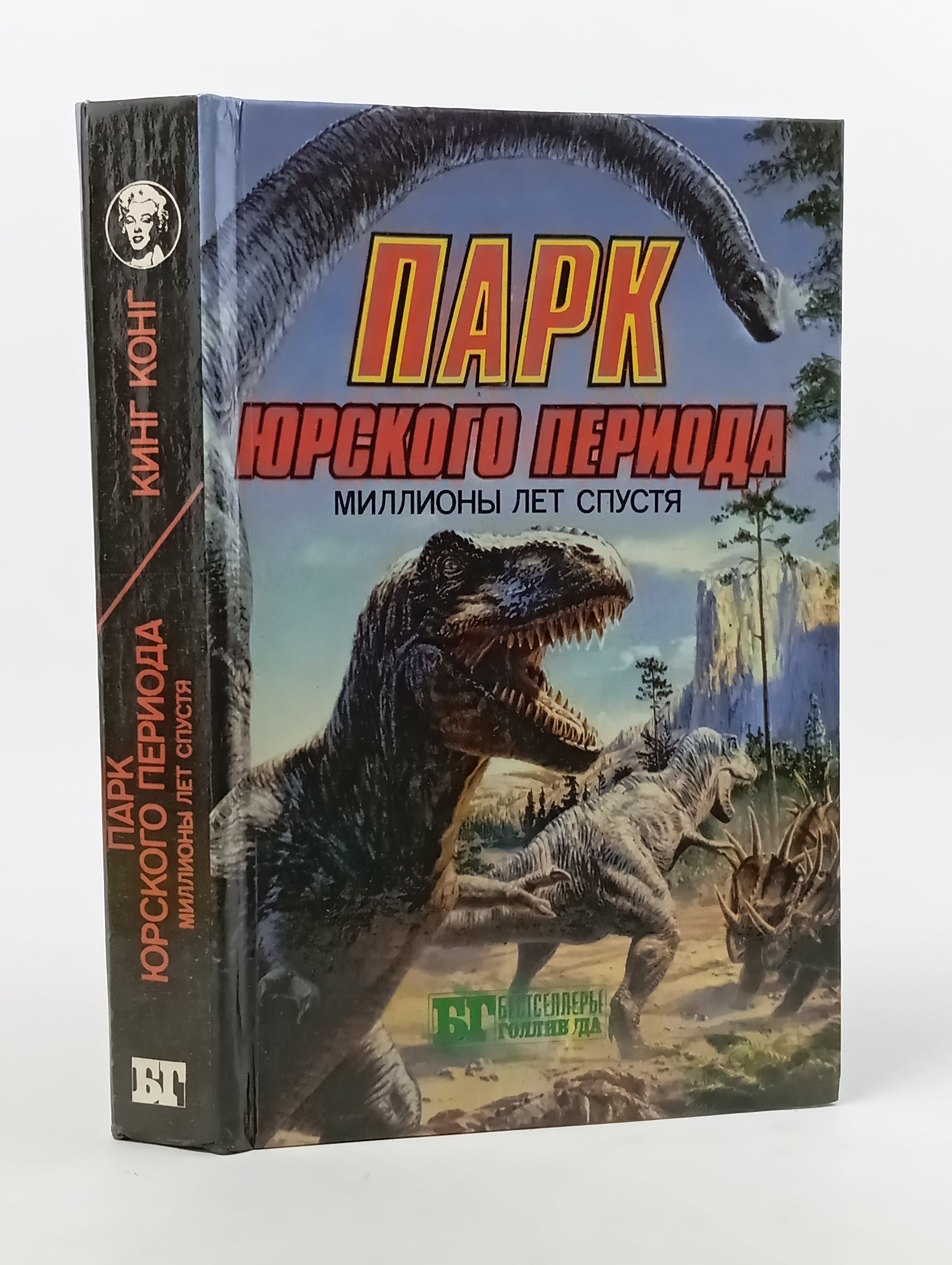 Обложка: Парк Юрского периода. Миллионы лет спустя. Кинг-Конг