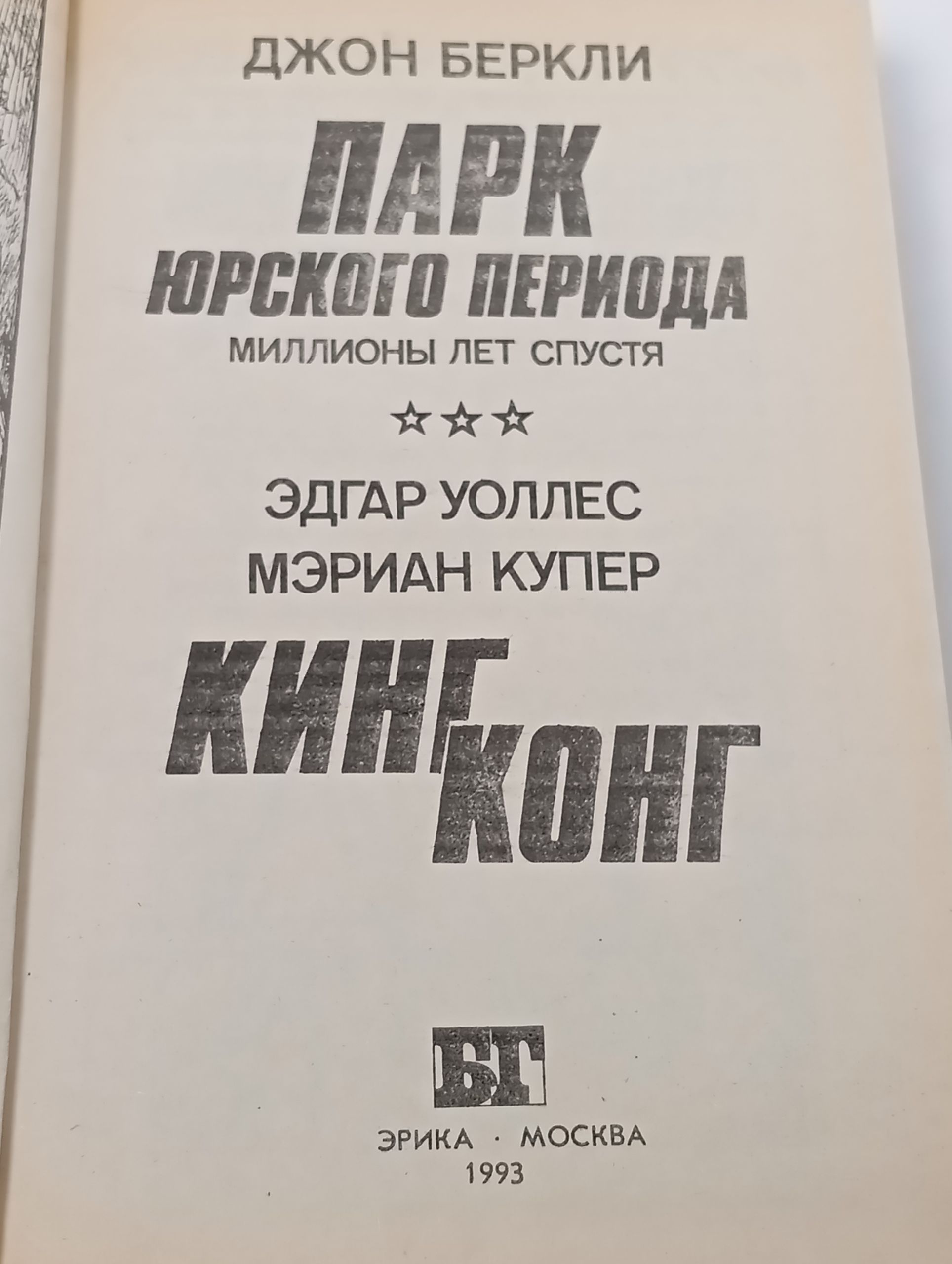 Парк Юрского периода. Миллионы лет спустя. Кинг-Конг