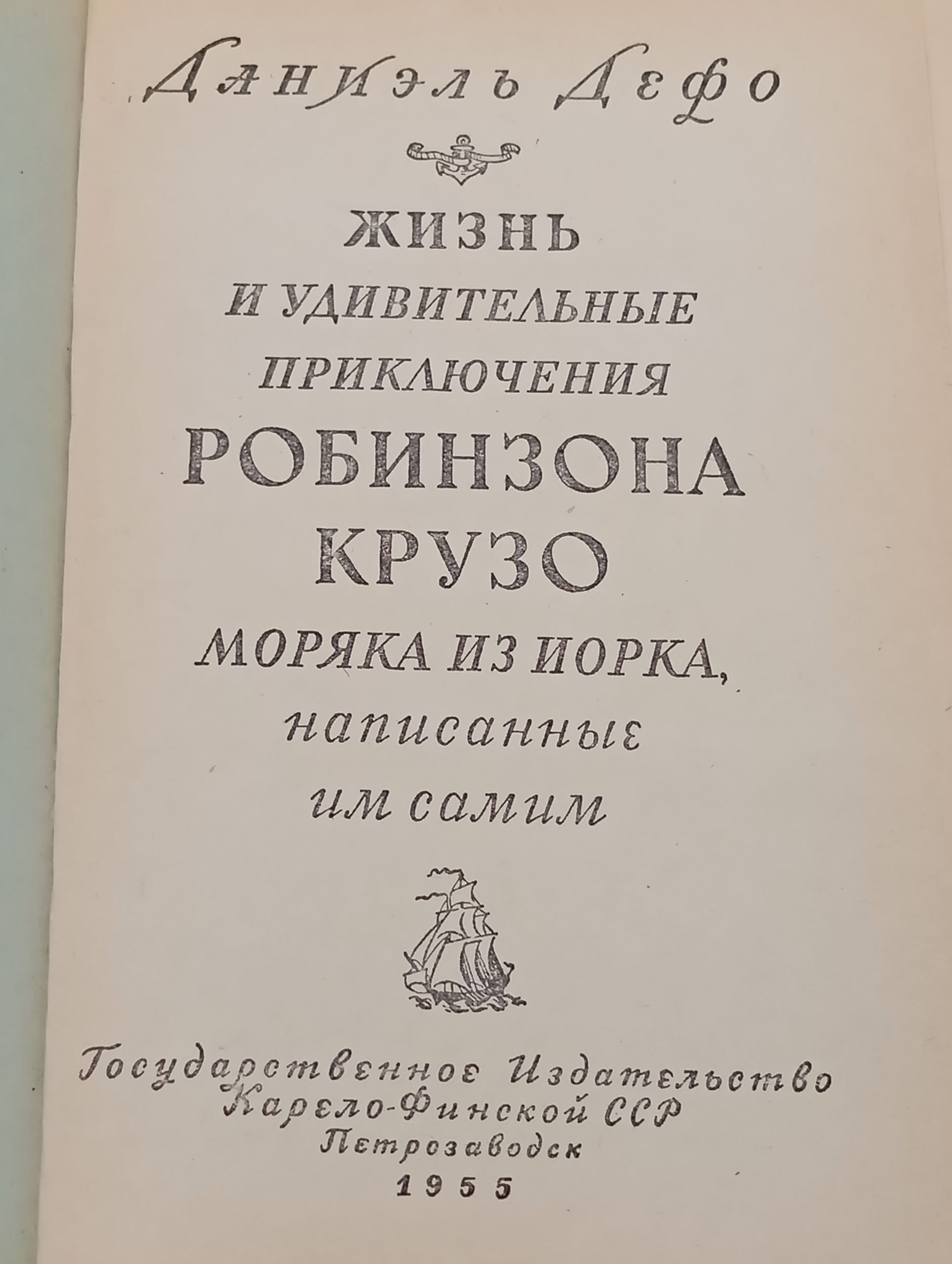 Жизнь и удивительные приключения Робинзона Крузо, моряка из Йорка, написанные им самим