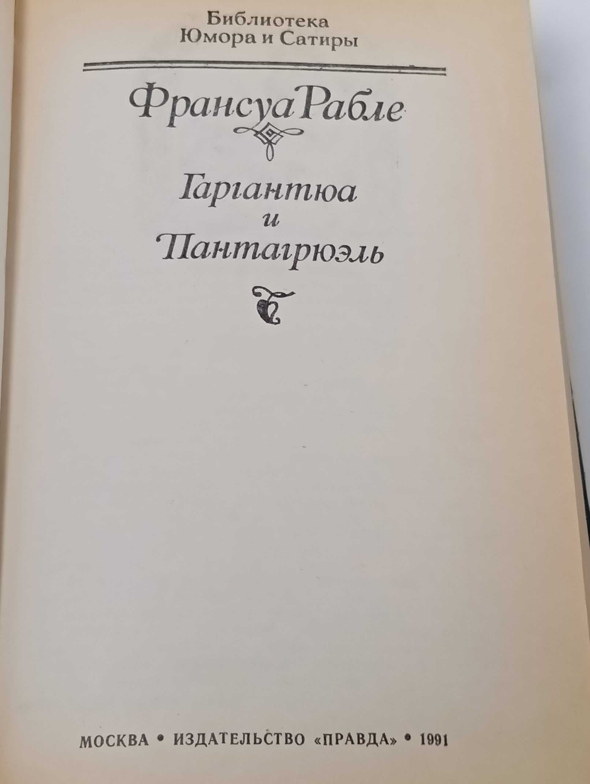 Гаргантюа и Пантагрюэль