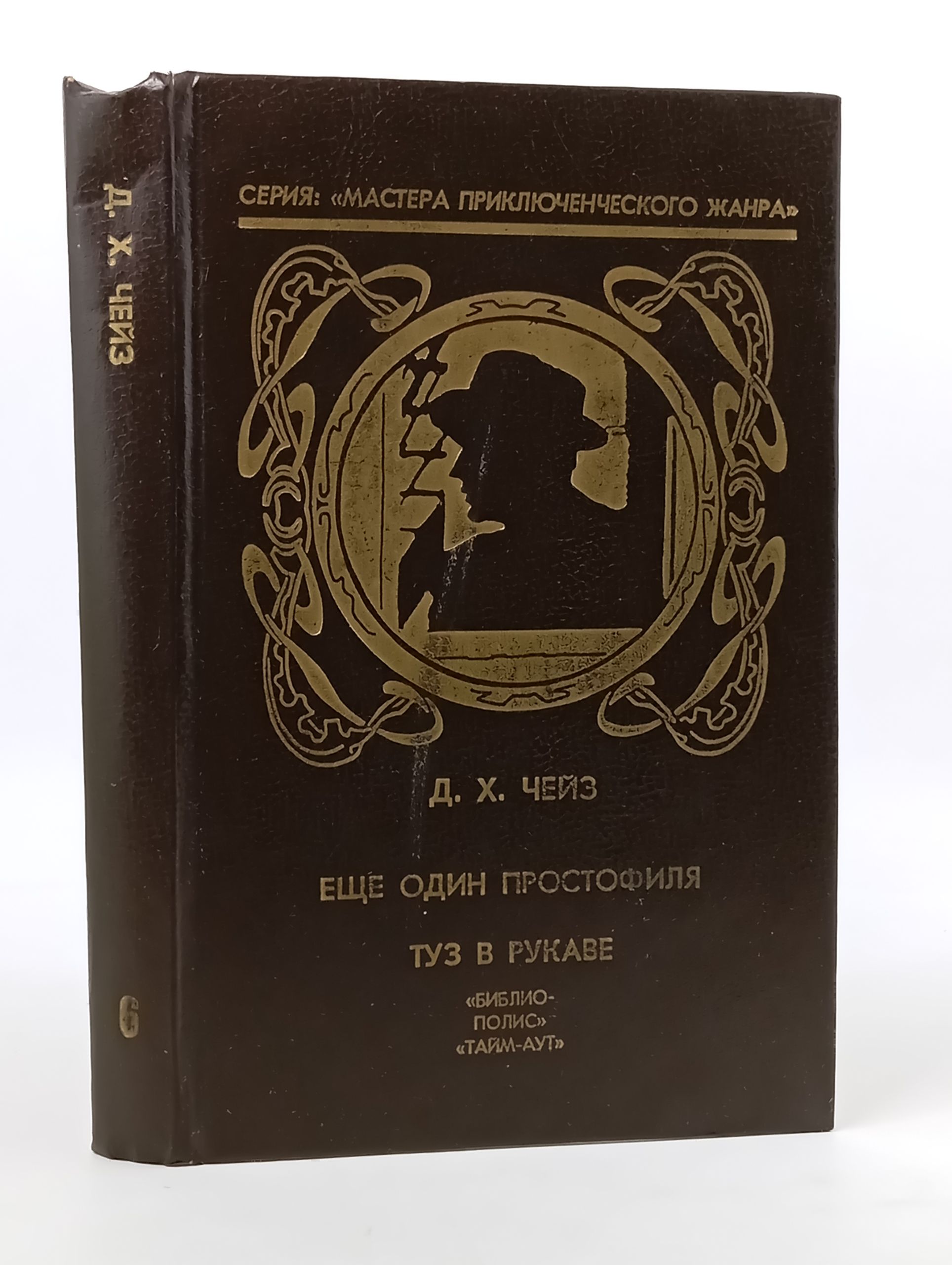 Обложка: Ещё один простофиля. Туз в рукаве
