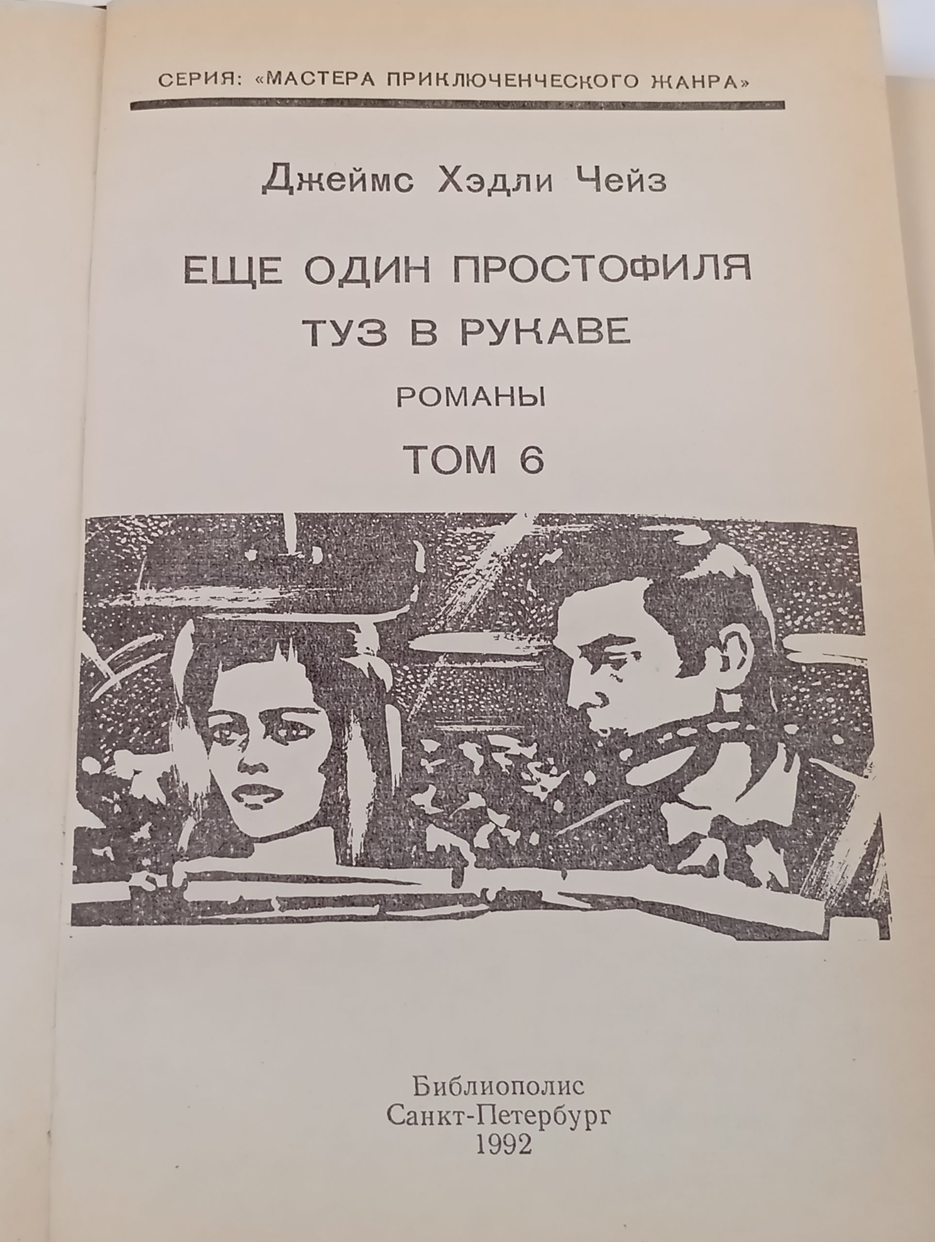 Ещё один простофиля. Туз в рукаве