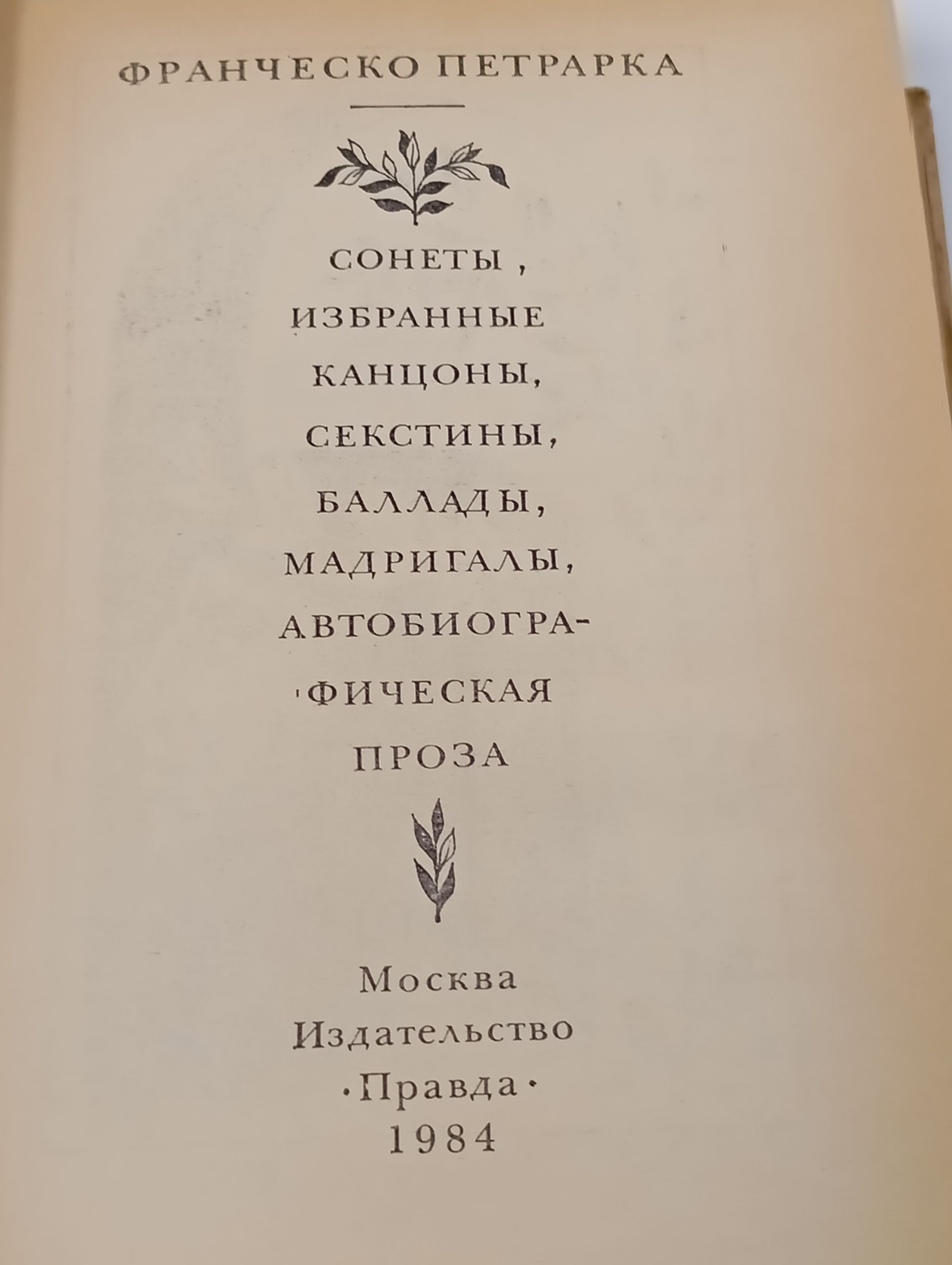 Сонеты, избранные канцоны, секстины, баллады, мадригалы, автобиографическая проза