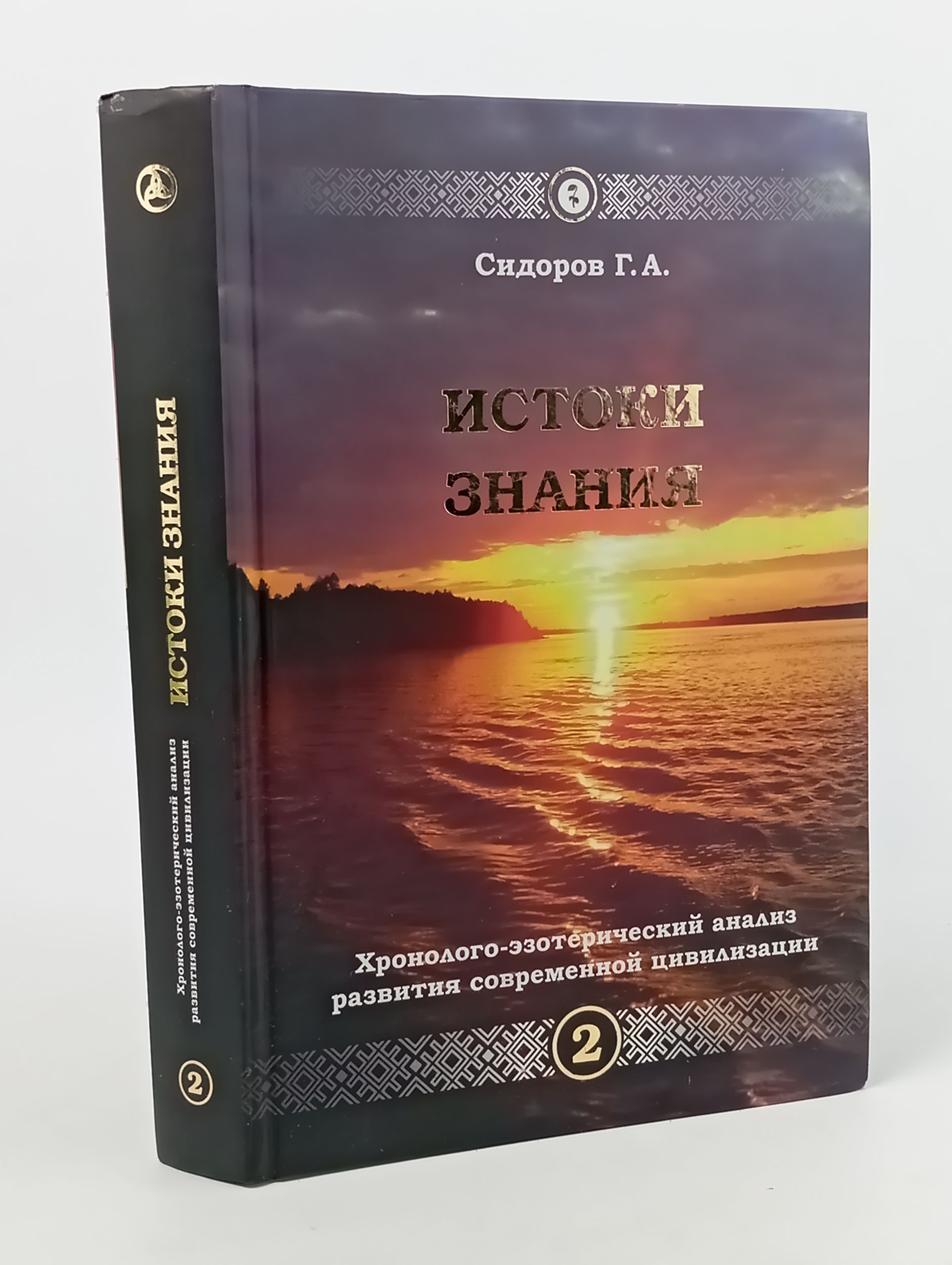 Обложка: Истоки знания. Хронолого-эзотерический анализ развития современной цивилизации. Книга 2