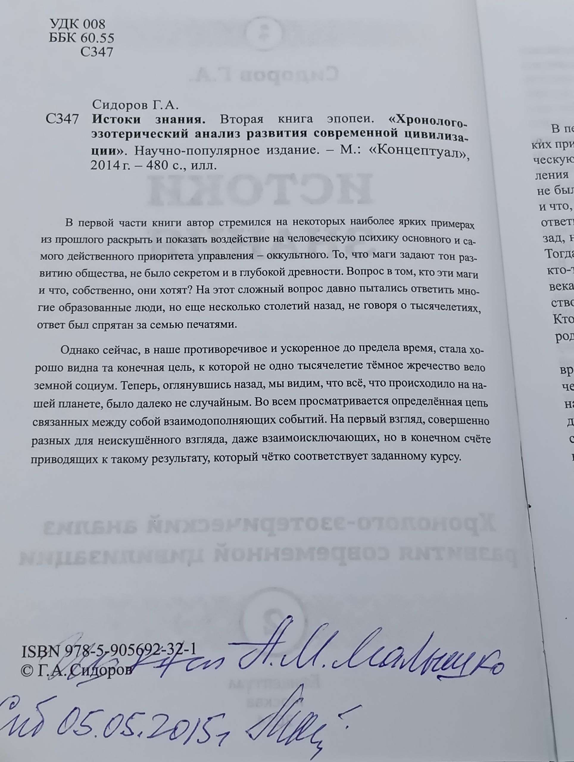 Истоки знания. Хронолого-эзотерический анализ развития современной цивилизации. Книга 2