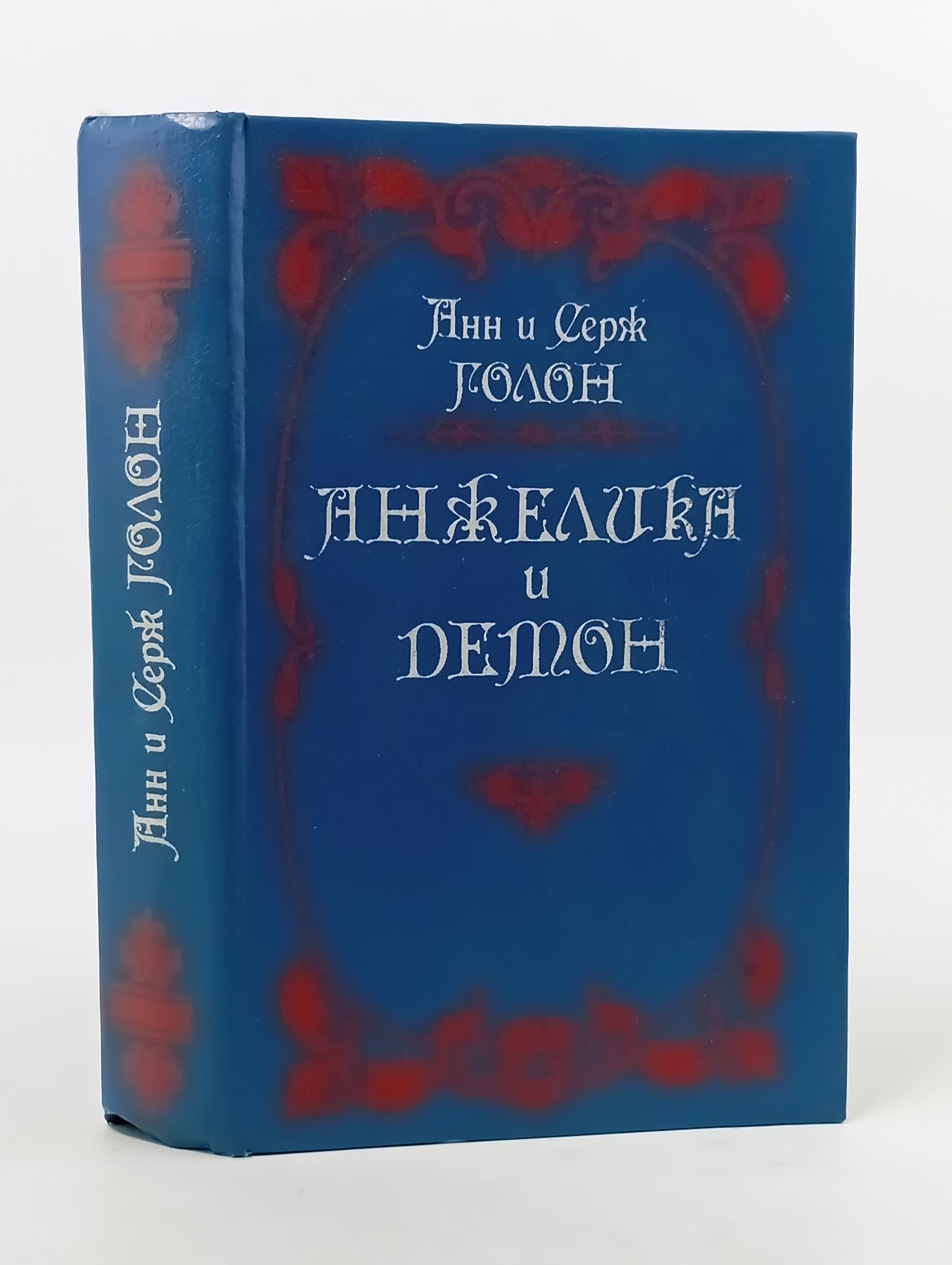 Обложка: Анжелика и демон