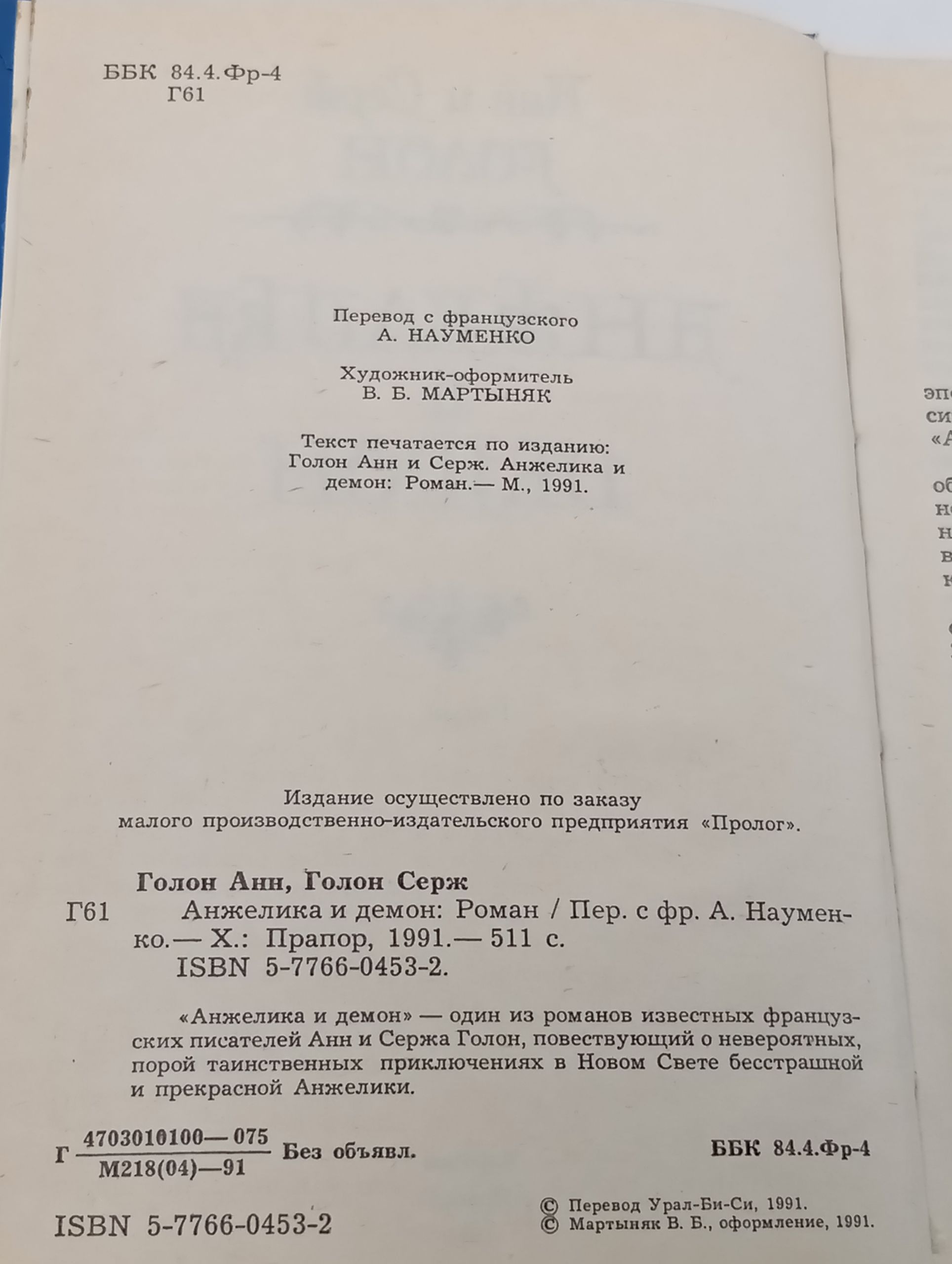 Анжелика и демон