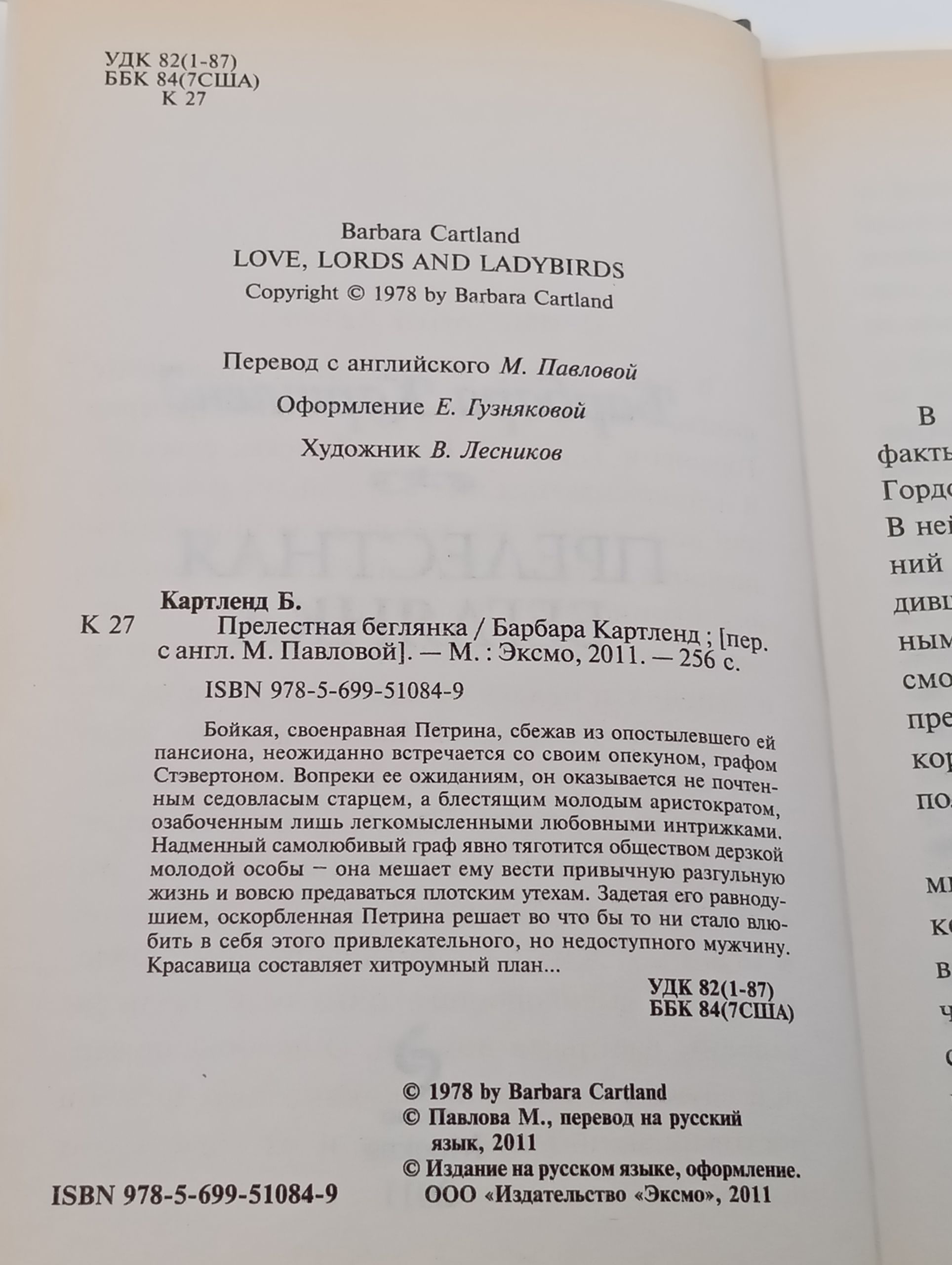 Прелестная беглянка