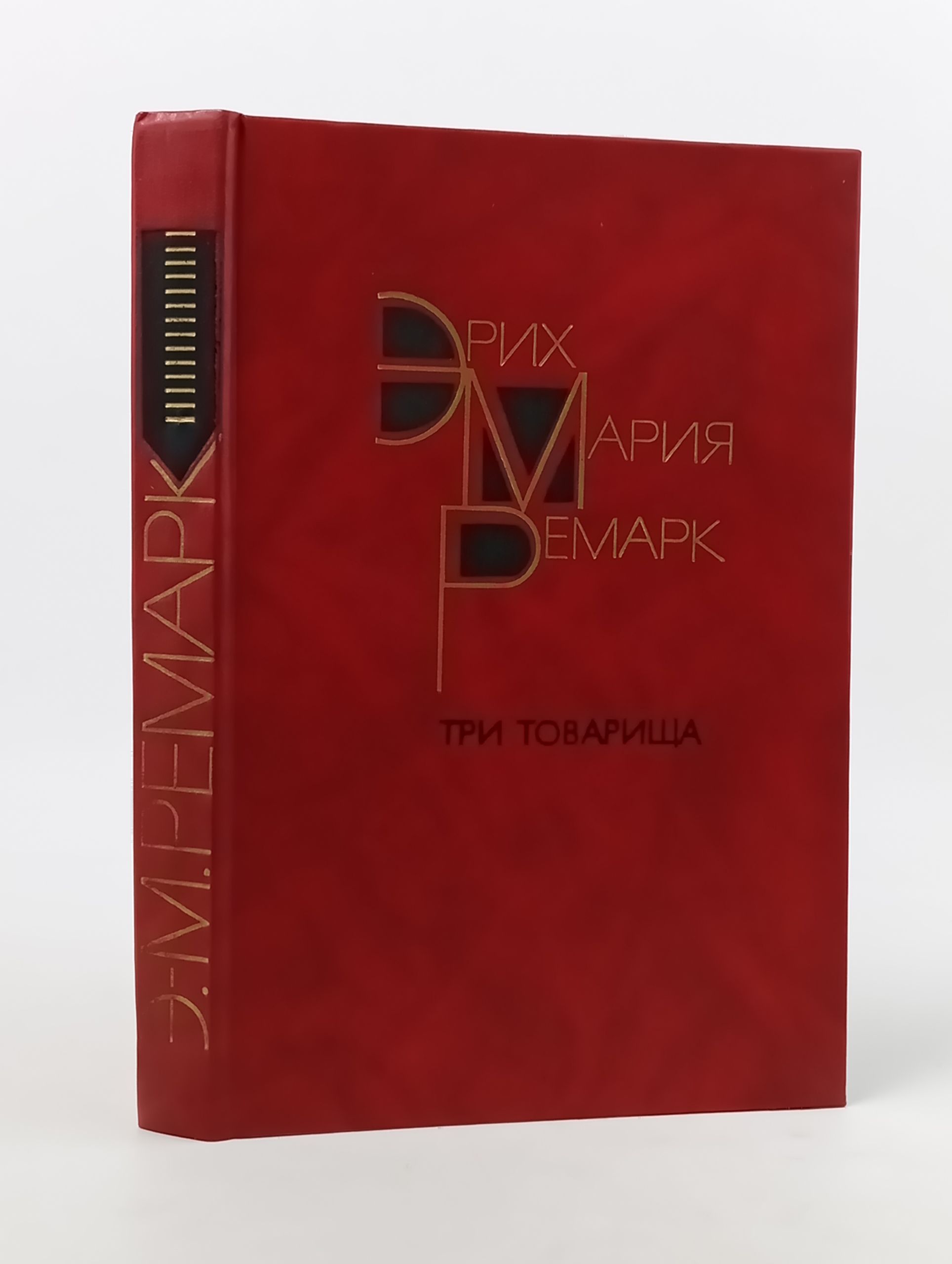 Обложка: Три товарища