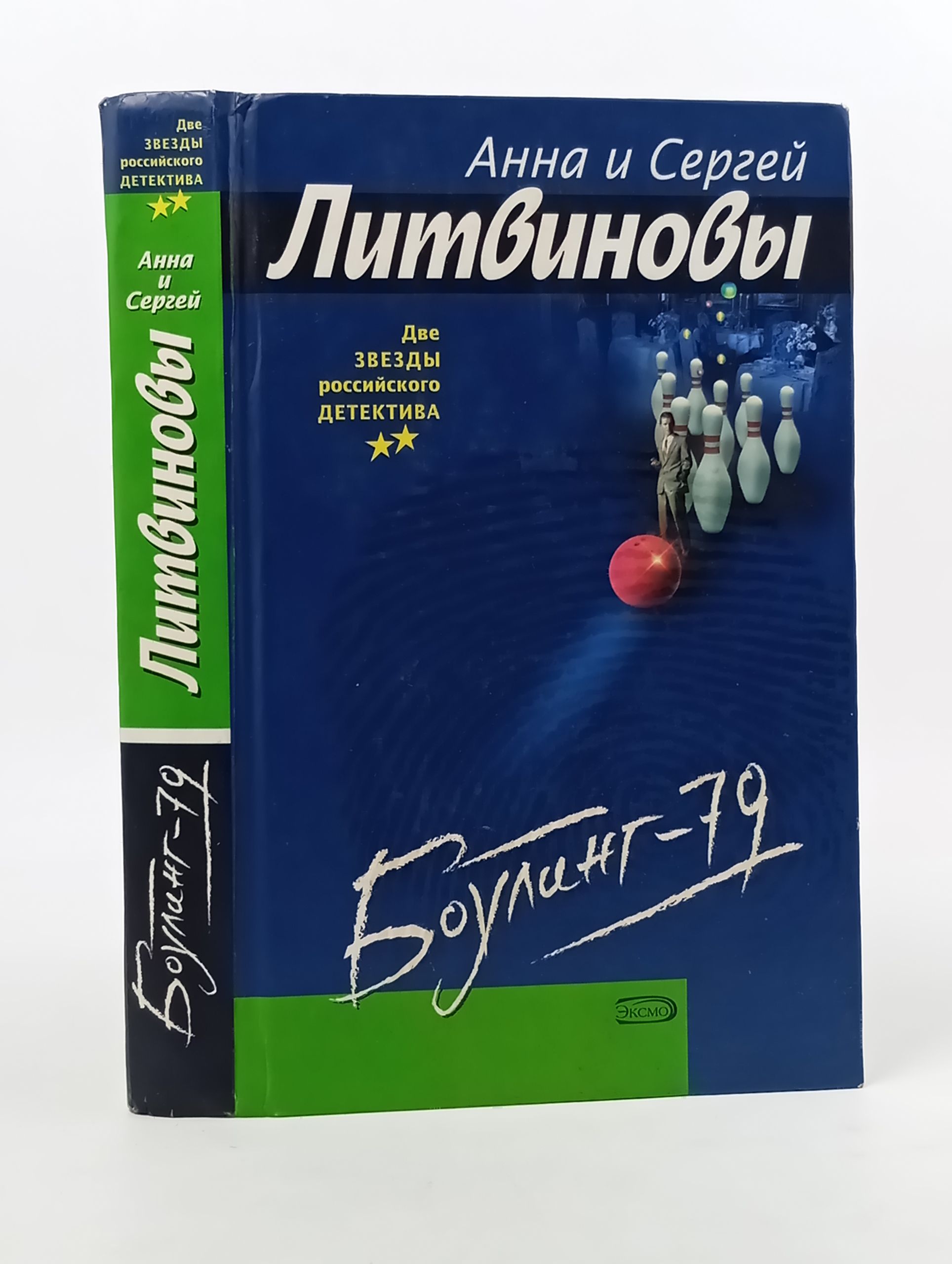 Обложка: Боулинг-79