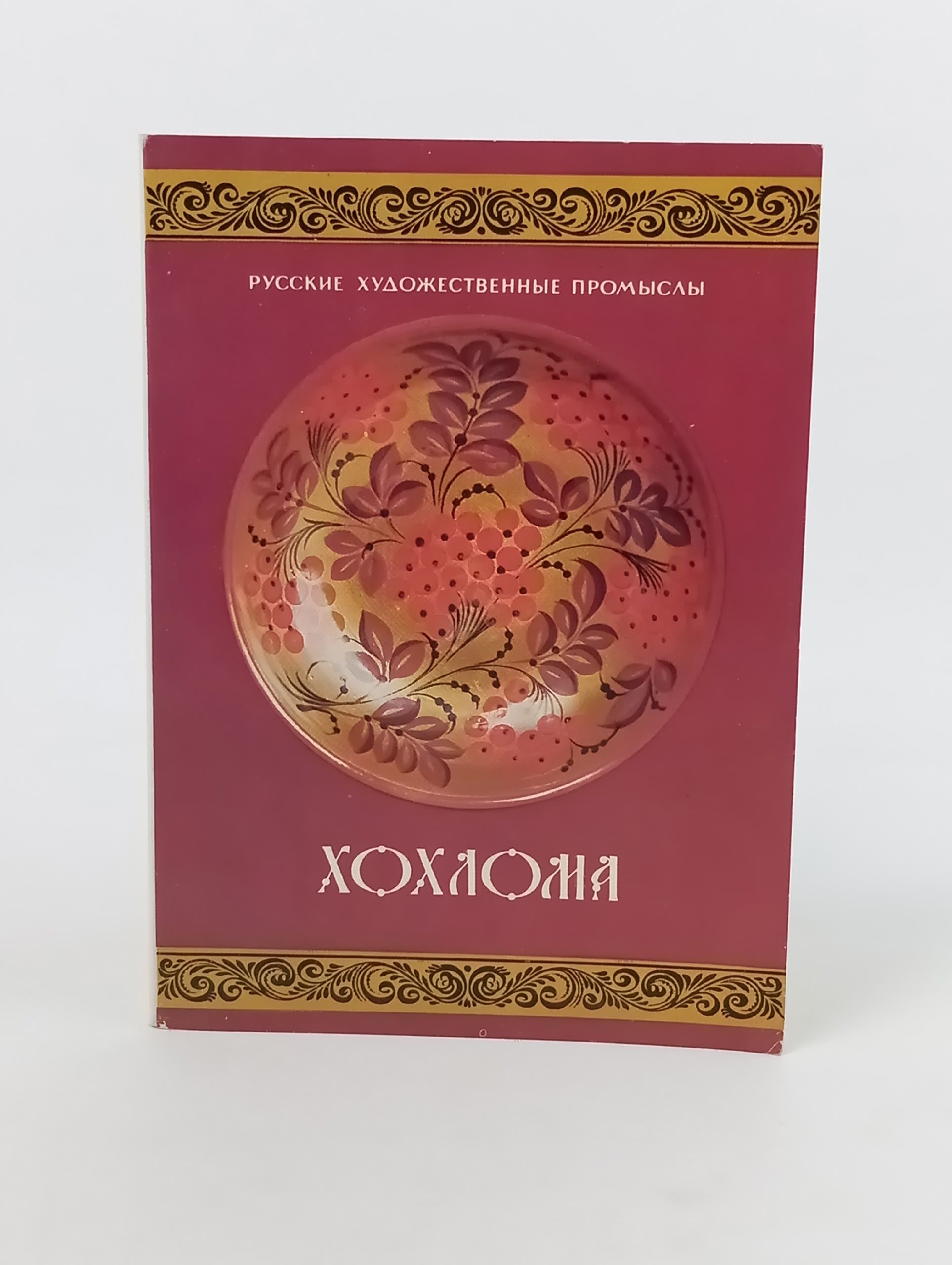 Обложка: Набор открыток. Русские художественные промыслы. Хохлома.