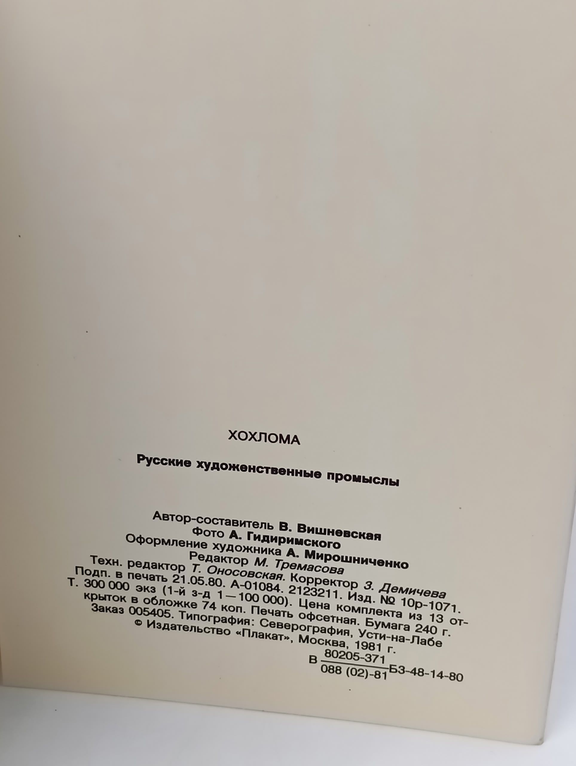 Набор открыток. Русские художественные промыслы. Хохлома.