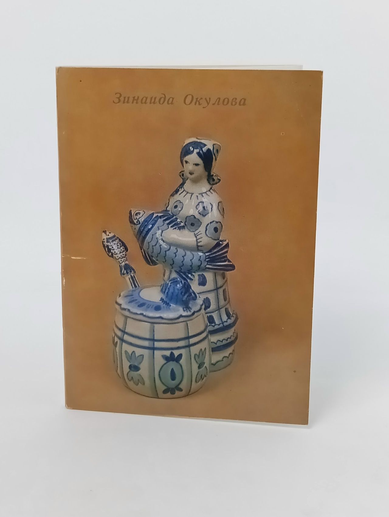 Обложка: Зинаида Окулова. 13 открыток Хохлова, Е.