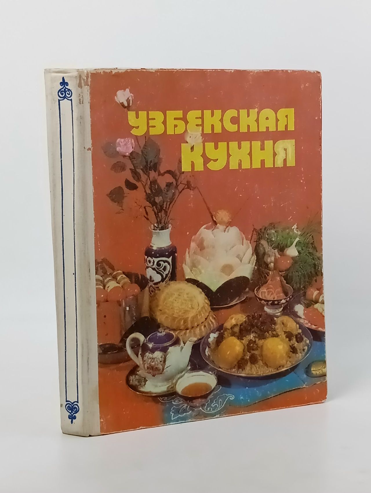 Обложка: Хаджиев Д.Т, Мирходжаева Н.М. и др. Узбекская кухня. 1990 г. Хаджиев Дильшод Турабович