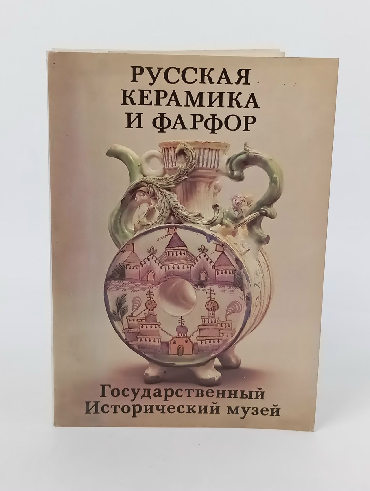 Обложка: Набор открыток Русская керамика и фарфор