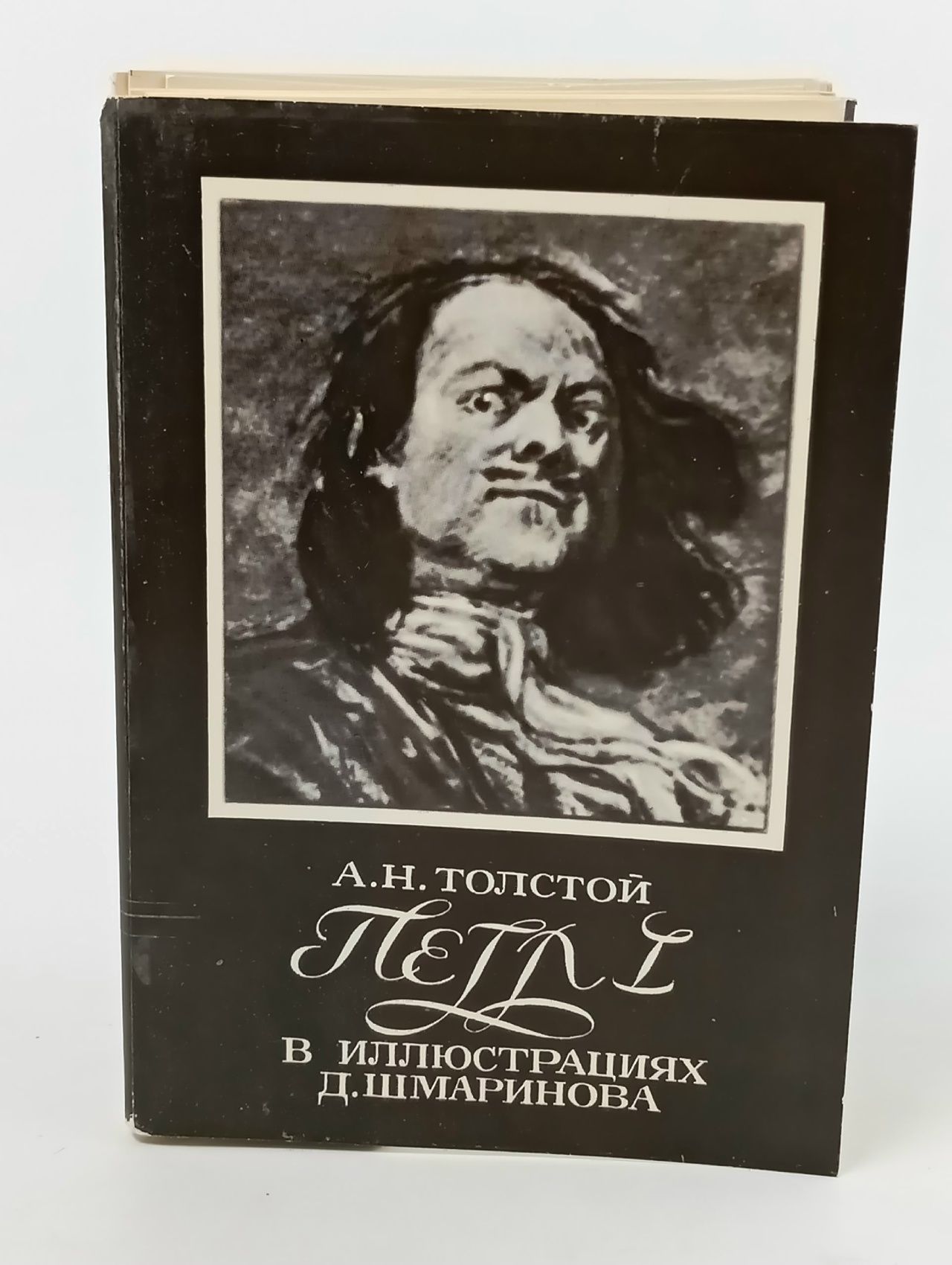 Обложка: Набор открыток "А. Н. Толстой. Петр I в иллюстрациях Д. Шмаринова" 32 шт