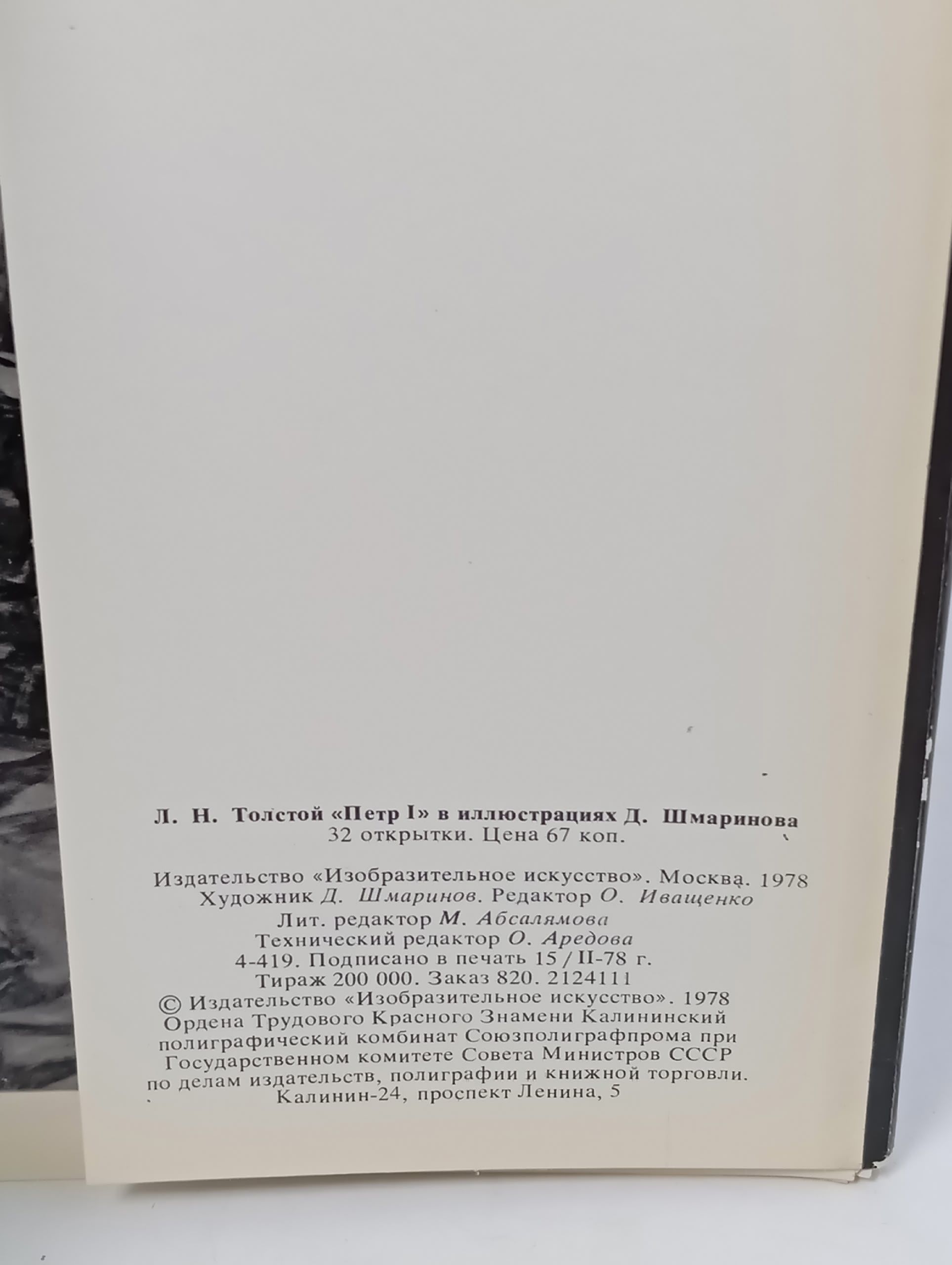 Набор открыток "А. Н. Толстой. Петр I в иллюстрациях Д. Шмаринова" 32 шт