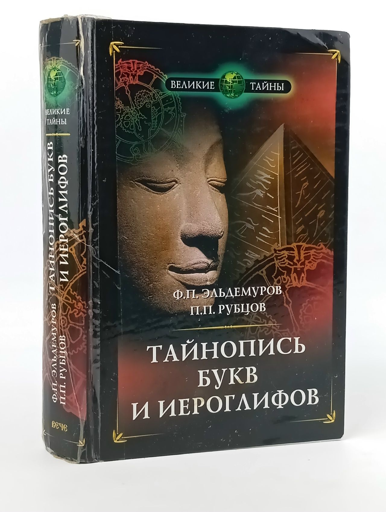 Обложка: Тайнопись букв и иероглифов Эльдемуров Феликс Петрович, Рубцов Петр Павлович