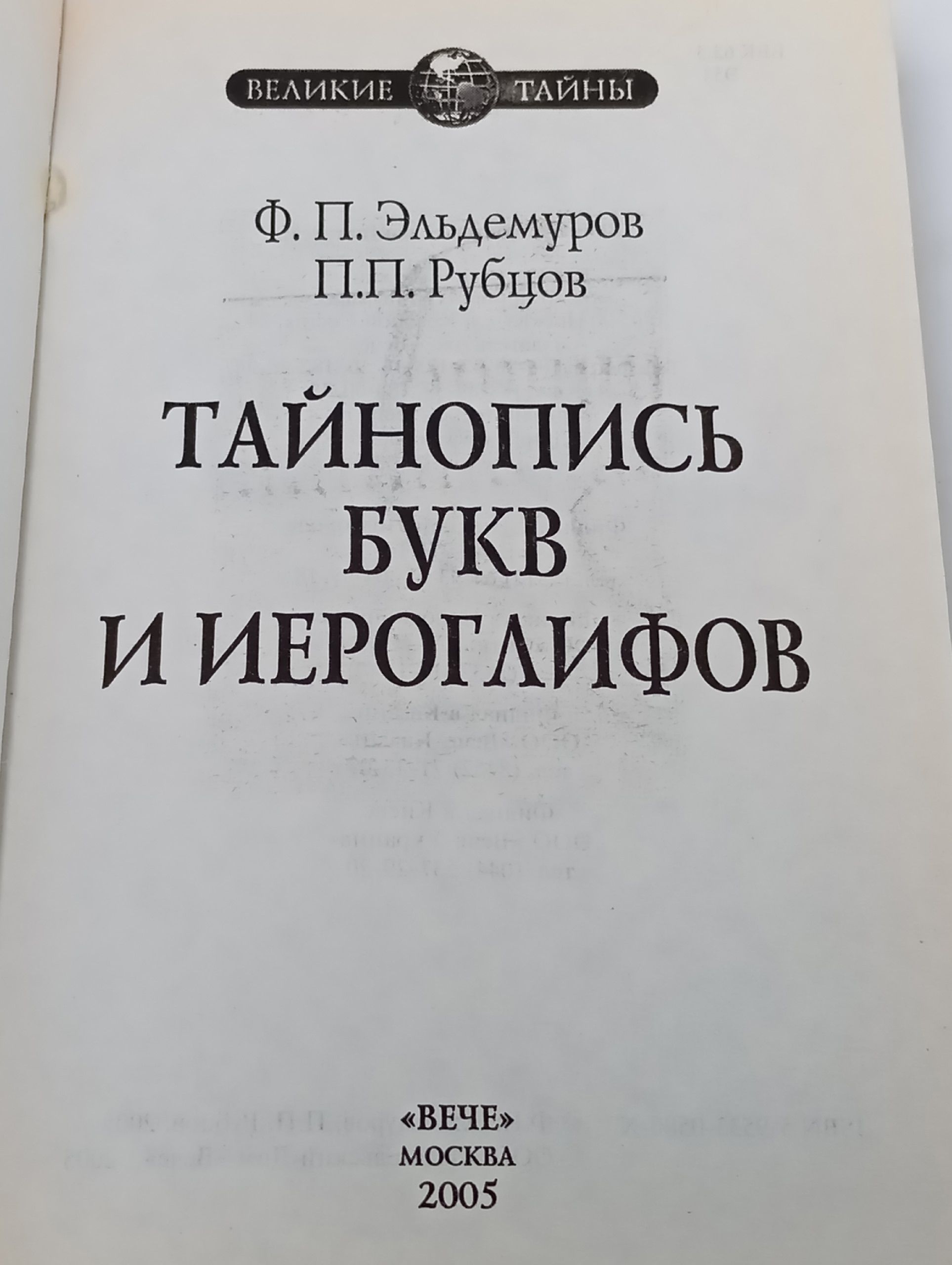 Тайнопись букв и иероглифов Эльдемуров Феликс Петрович, Рубцов Петр Павлович