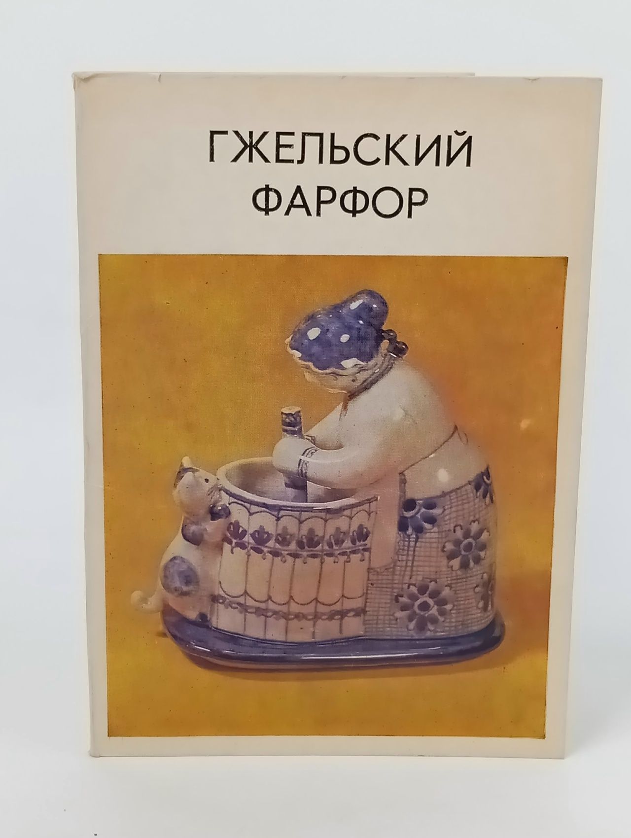 Обложка: Гжельский фарфор. Комплект из 13 открыток