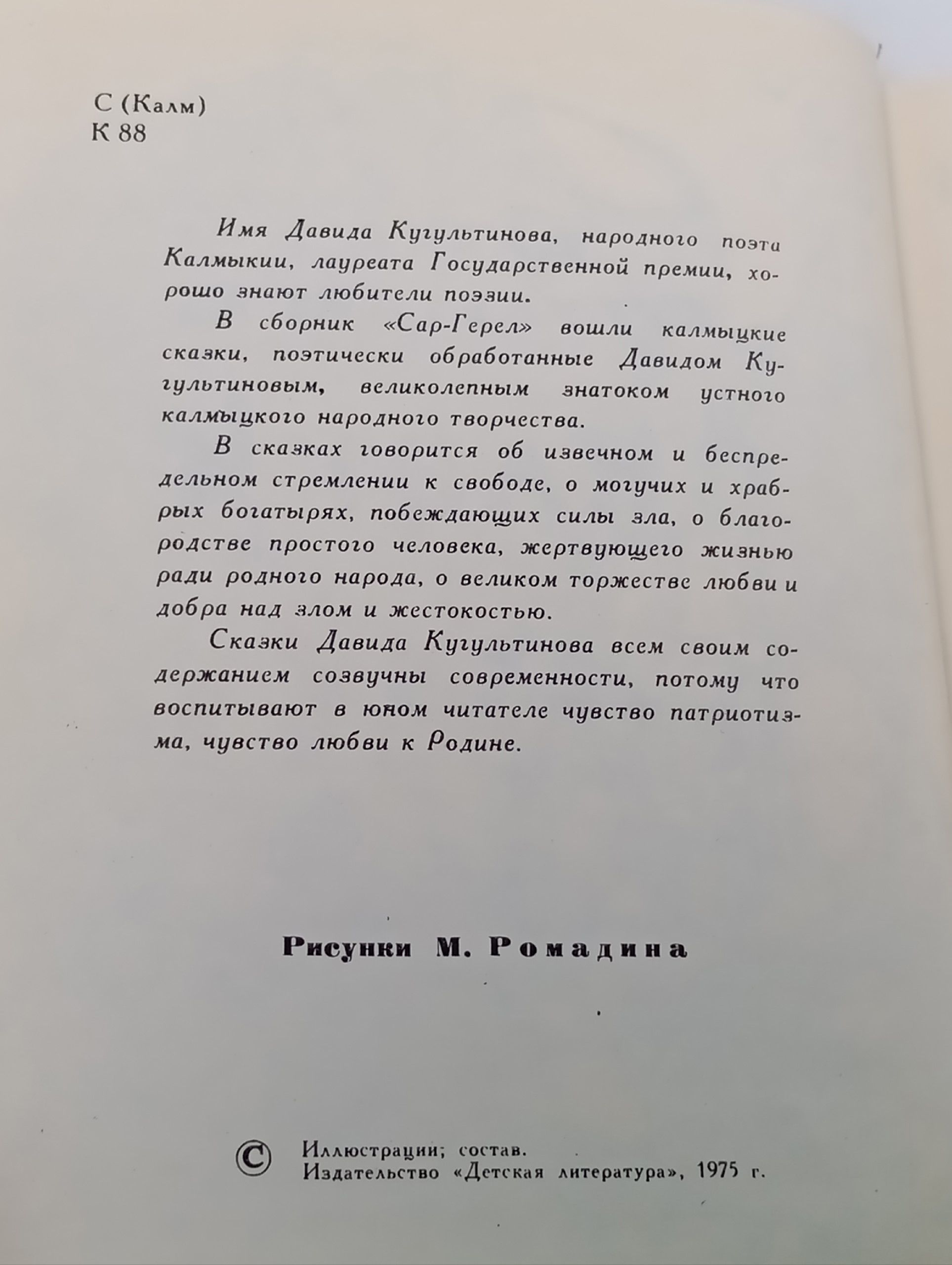 Давида Кугультинова Сказки
