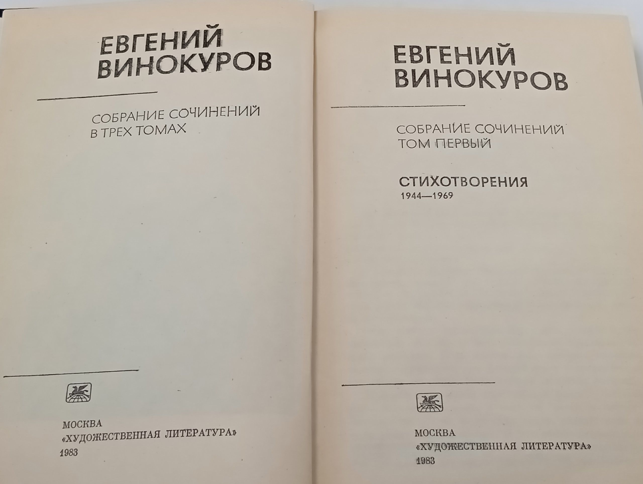 Евгений Винокуров. Собрание сочинений в 3 томах (комплект из 3 книг) Винокуров Евгений Михайлович