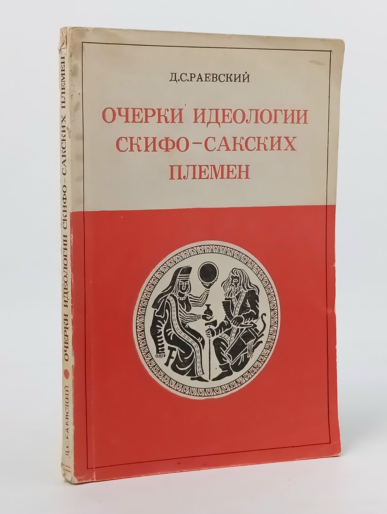 Обложка: Очерки идеологии скифо-сакских племен Раевский Дмитрий Сергеевич