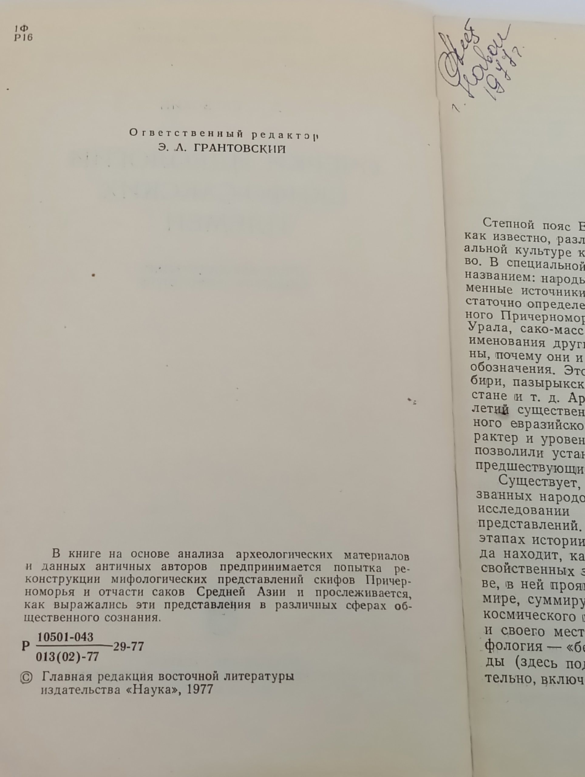 Очерки идеологии скифо-сакских племен Раевский Дмитрий Сергеевич