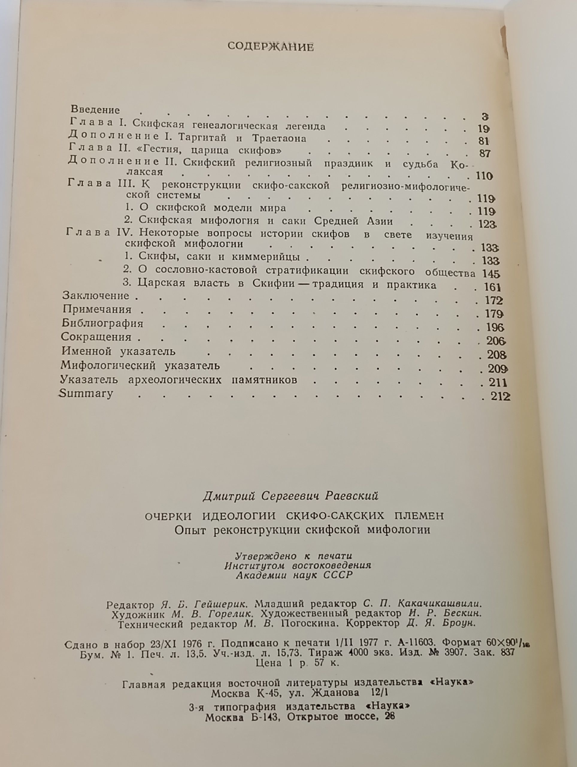Очерки идеологии скифо-сакских племен Раевский Дмитрий Сергеевич