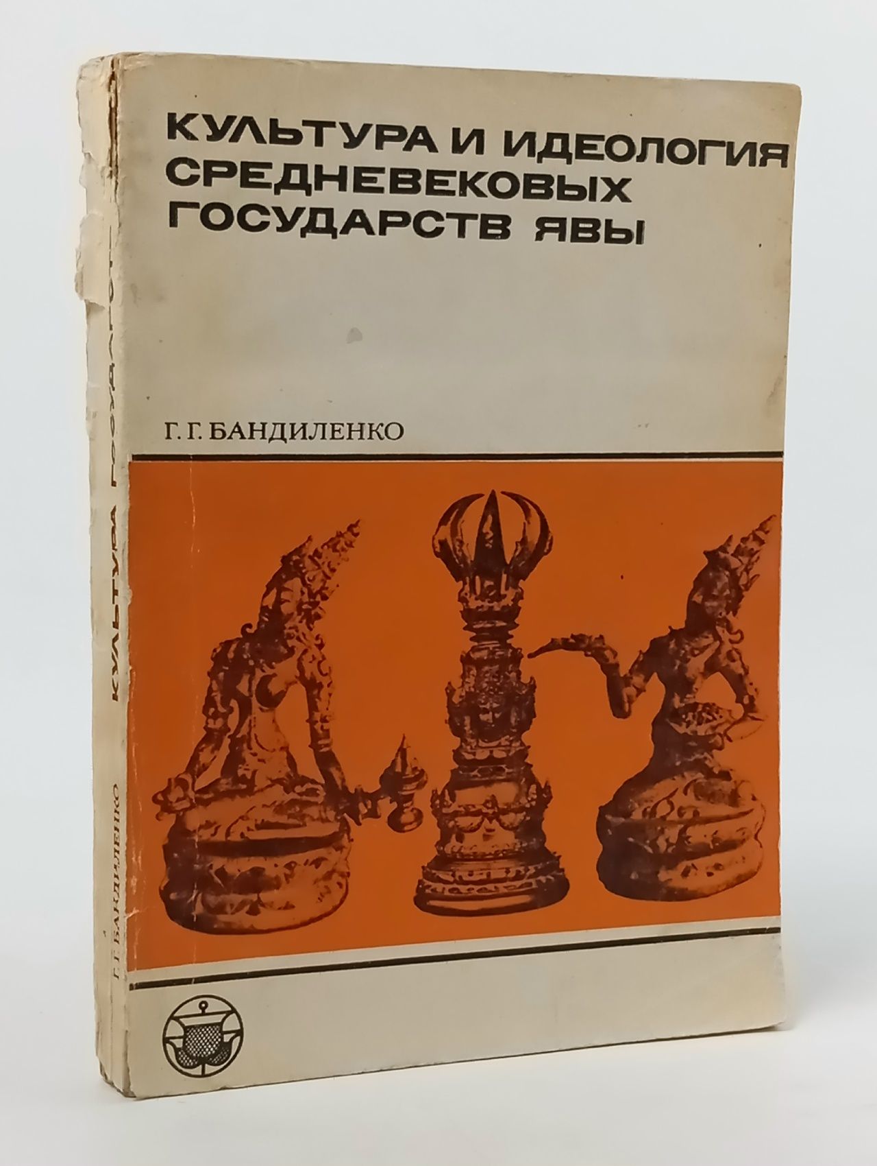 Обложка: Культура и идеология средневековых государств Явы