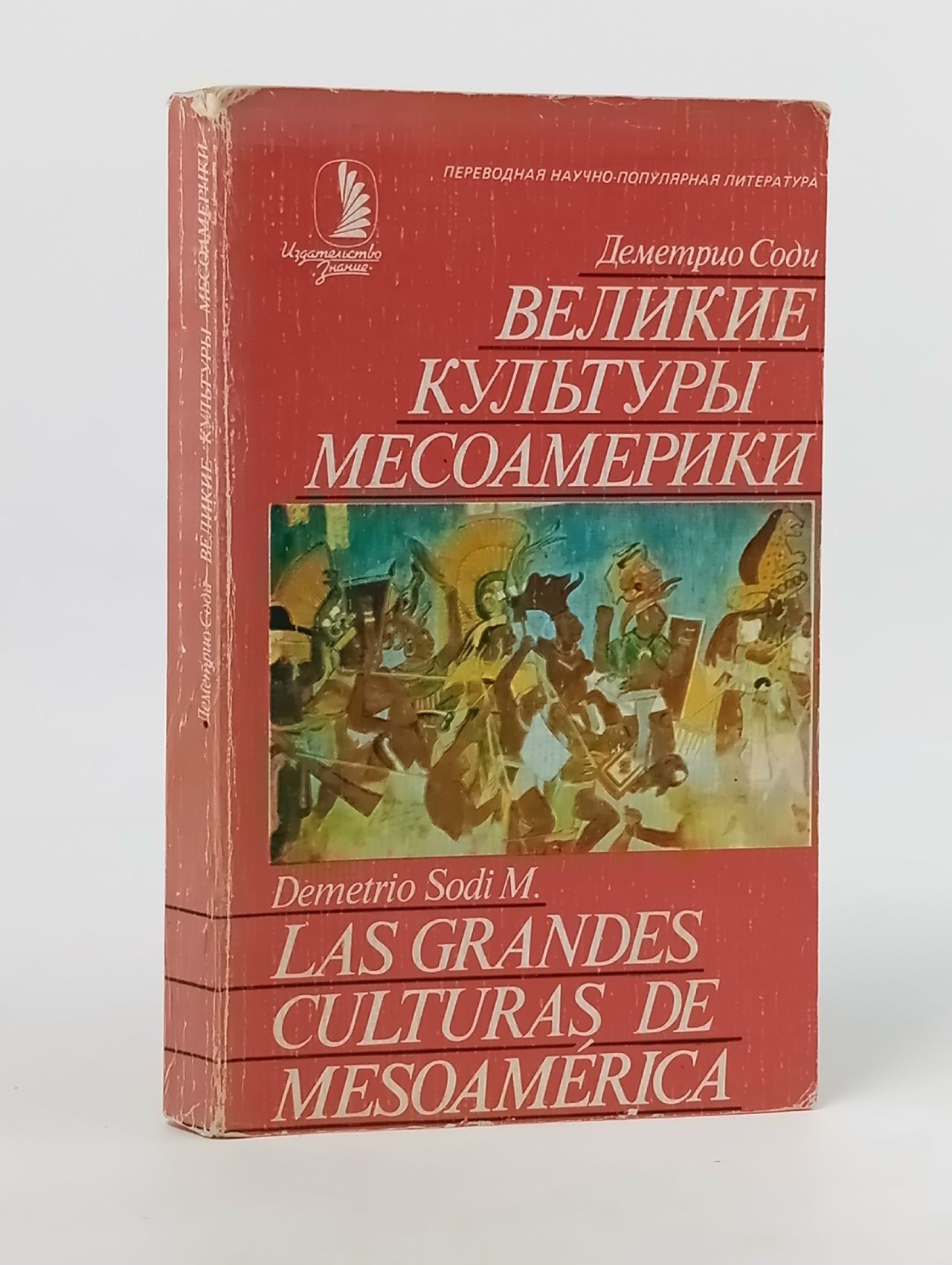 Обложка: Великие культуры Месоамерики Соди Деметрио